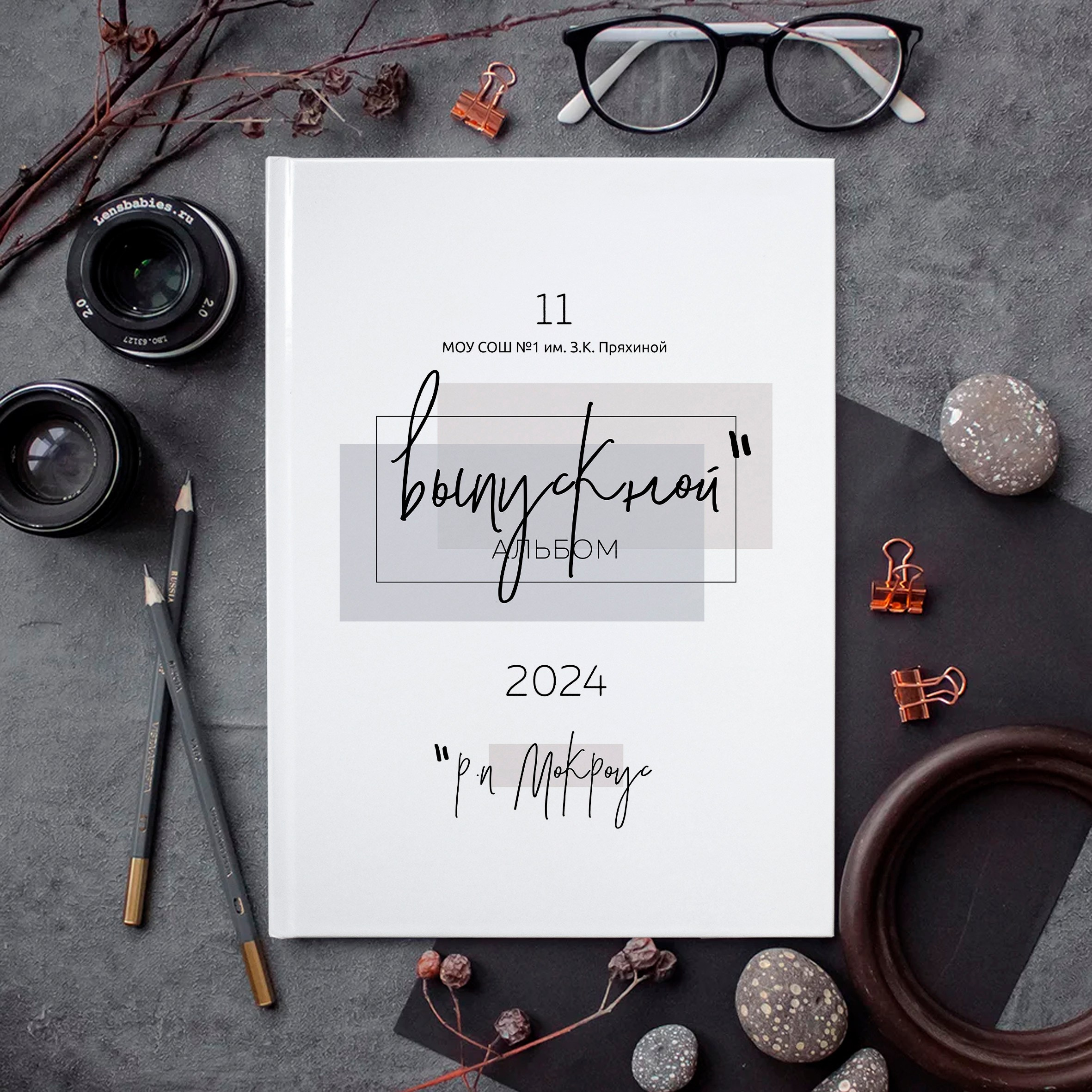 Альбомы для старших классов. Свадебный фотограф в Саратове и Энгельсе Ирина Шпилева