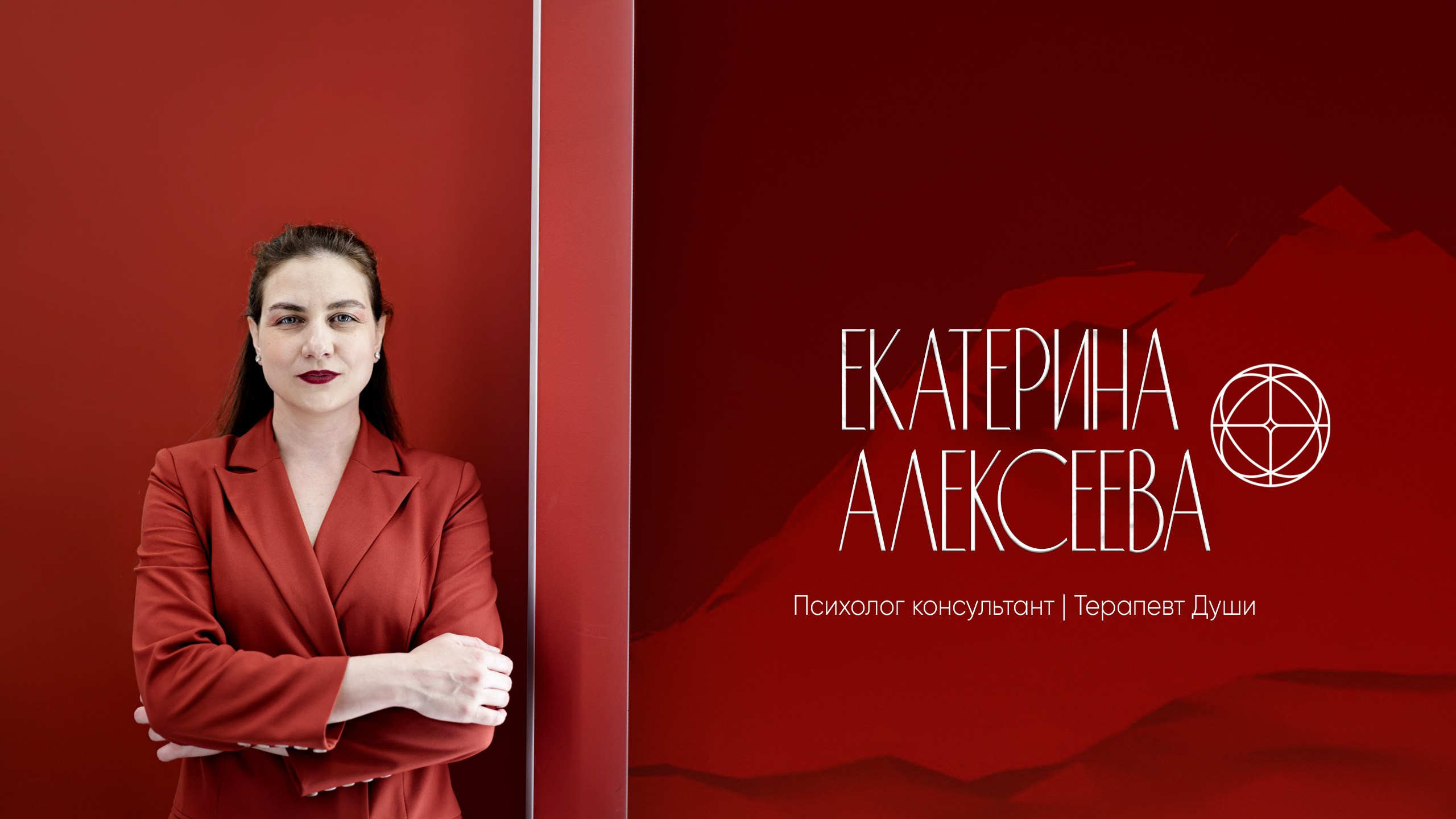 Психолог. Терапия Души
