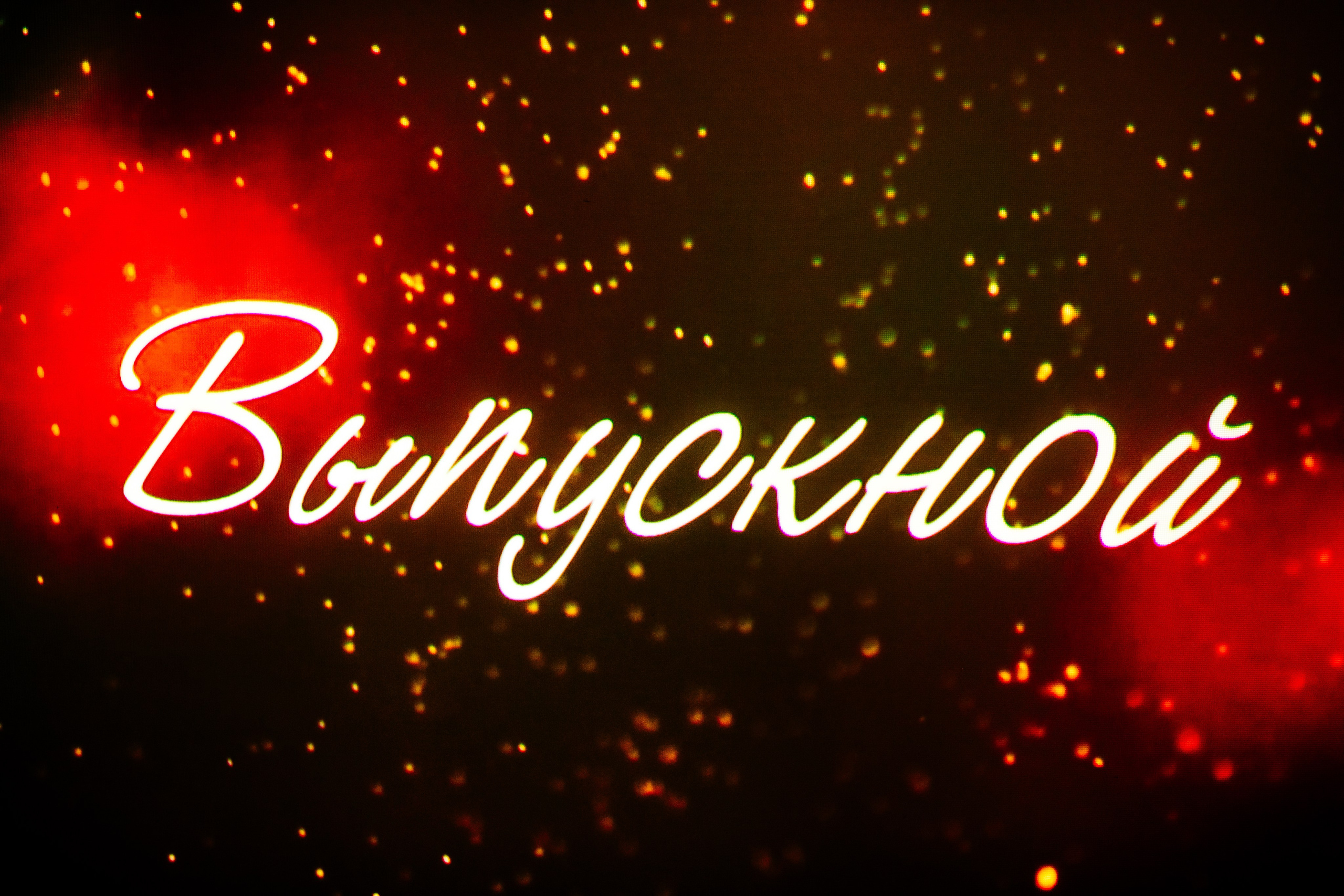 Школьный выпускной. Красильников Евгений — профессиональный фотограф в Ростове-на-Дону