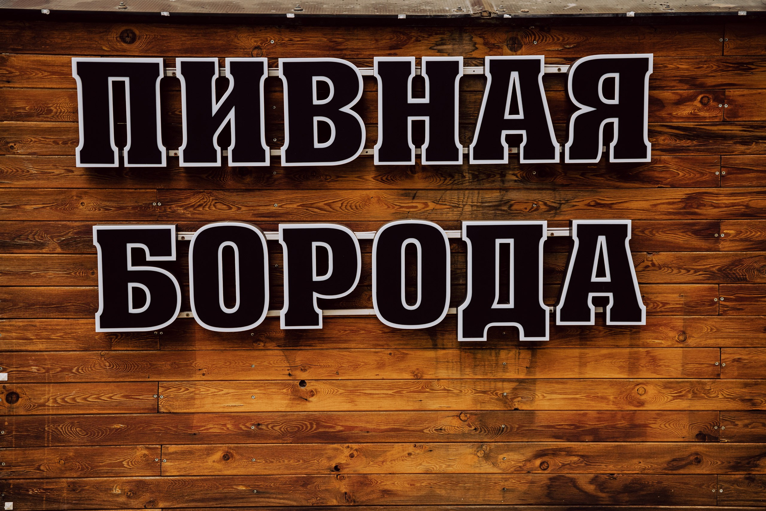 ПивБар Пивная Борода. Фотограф и Видеограф Анапа, Новороссийск, Краснодар. Алина и Женя