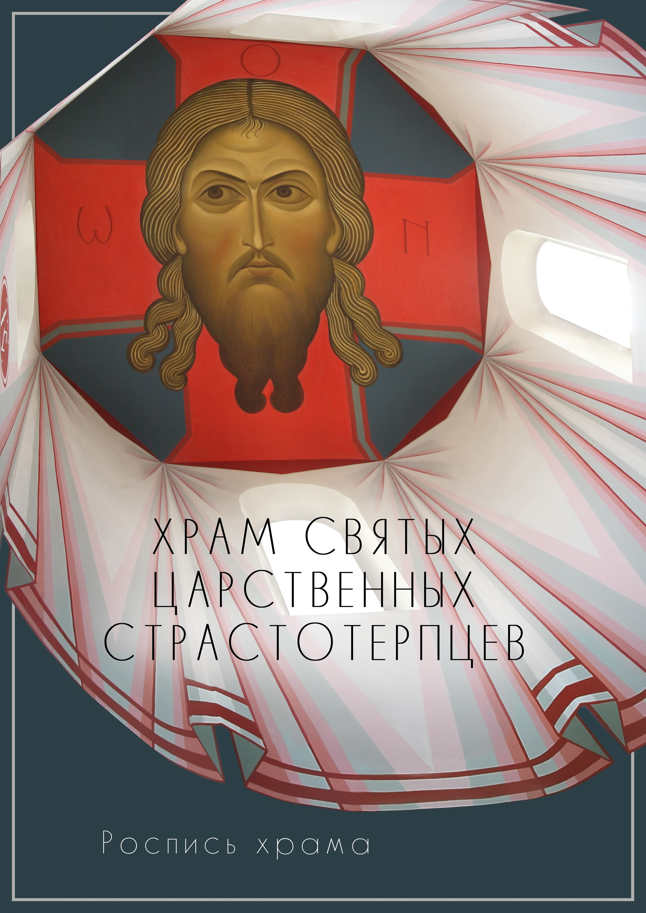 Храм святых Царственных Страстотерпцев., г. Москва. Ассоциация художников монументалистов г. Москва