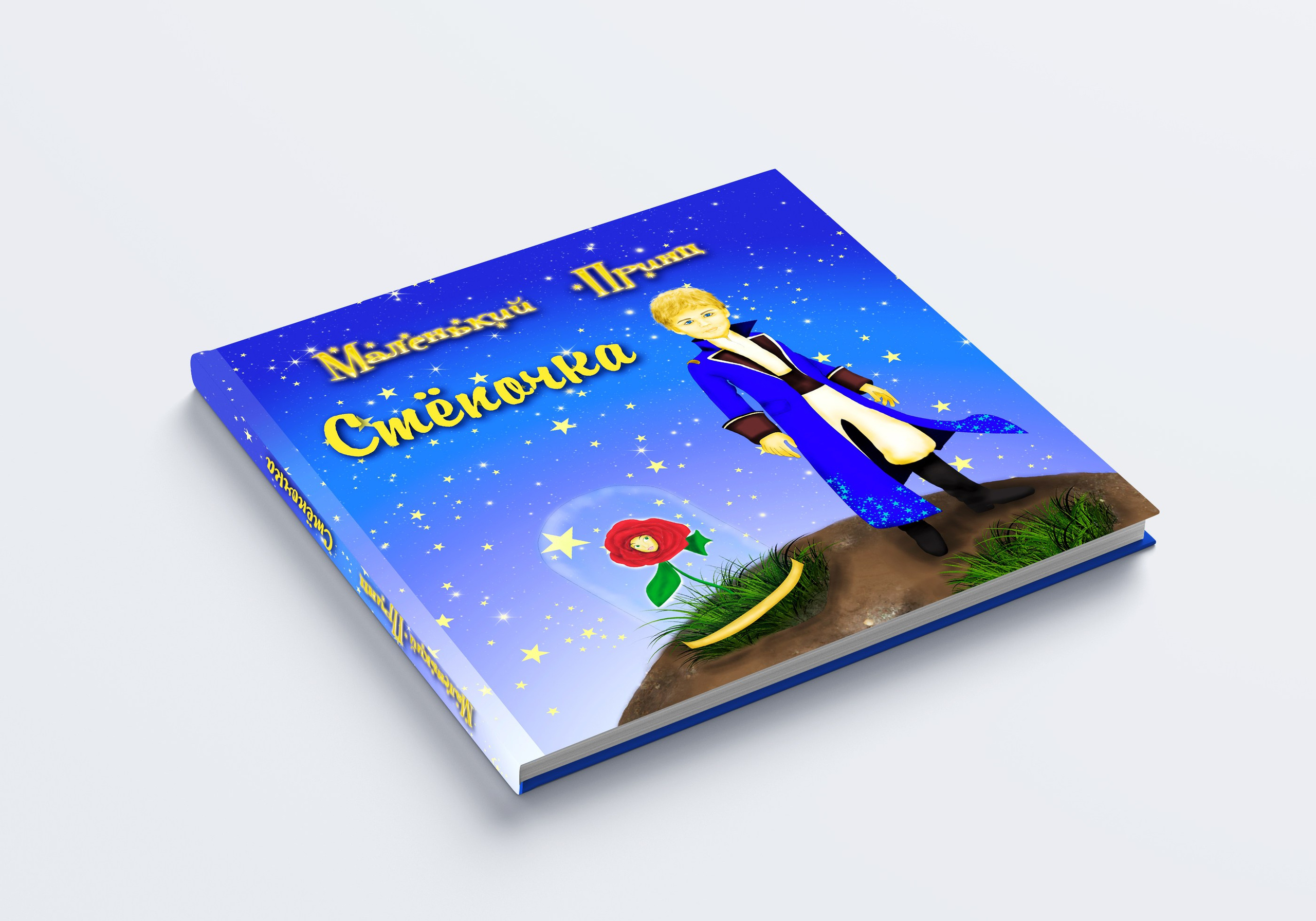 Дизайн «Маленький Принц». Фотограф Алина Лебедь
