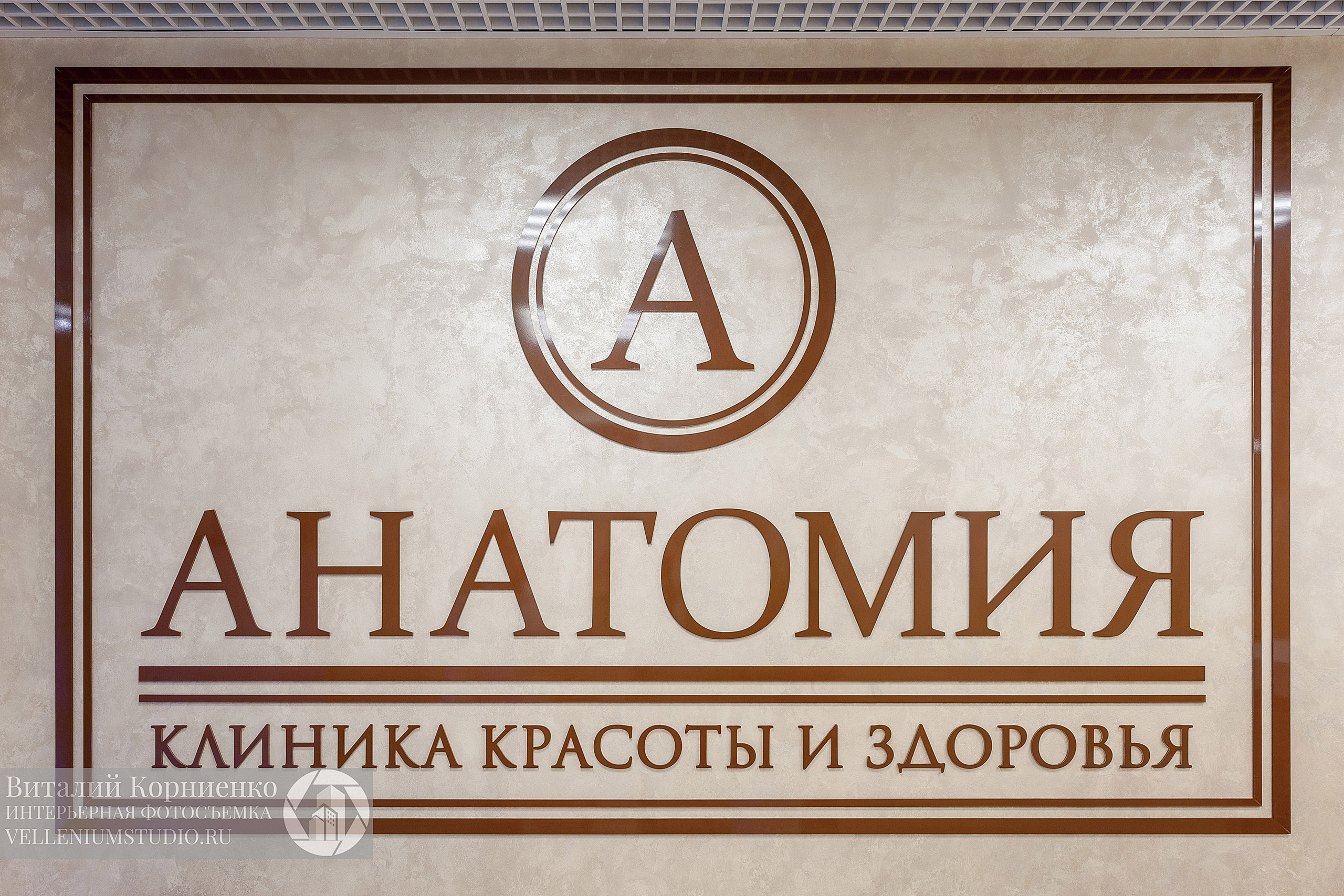 Медицинские центры. Интерьерный фотограф Краснодар: профессионально по доступным ценам