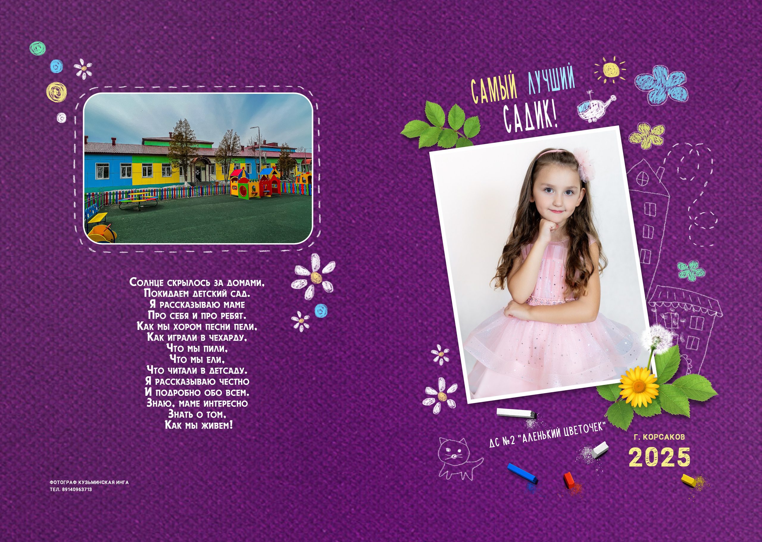 Садик: Альбомы. Инга Кузьминская ТОП-фотограф г. Корсаков