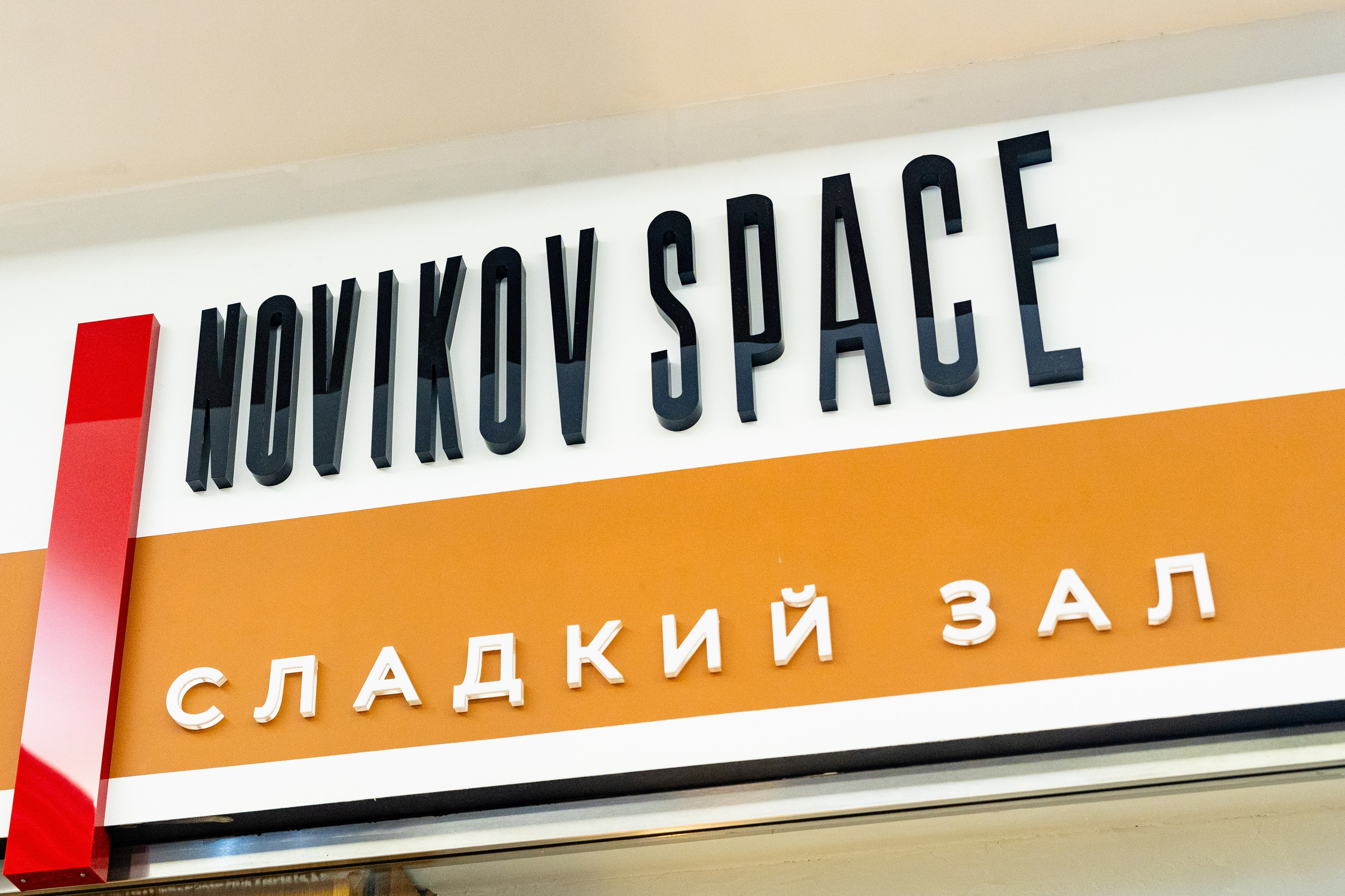 Новиков Скул — Сладкий зал. Фотограф Никита Комаров