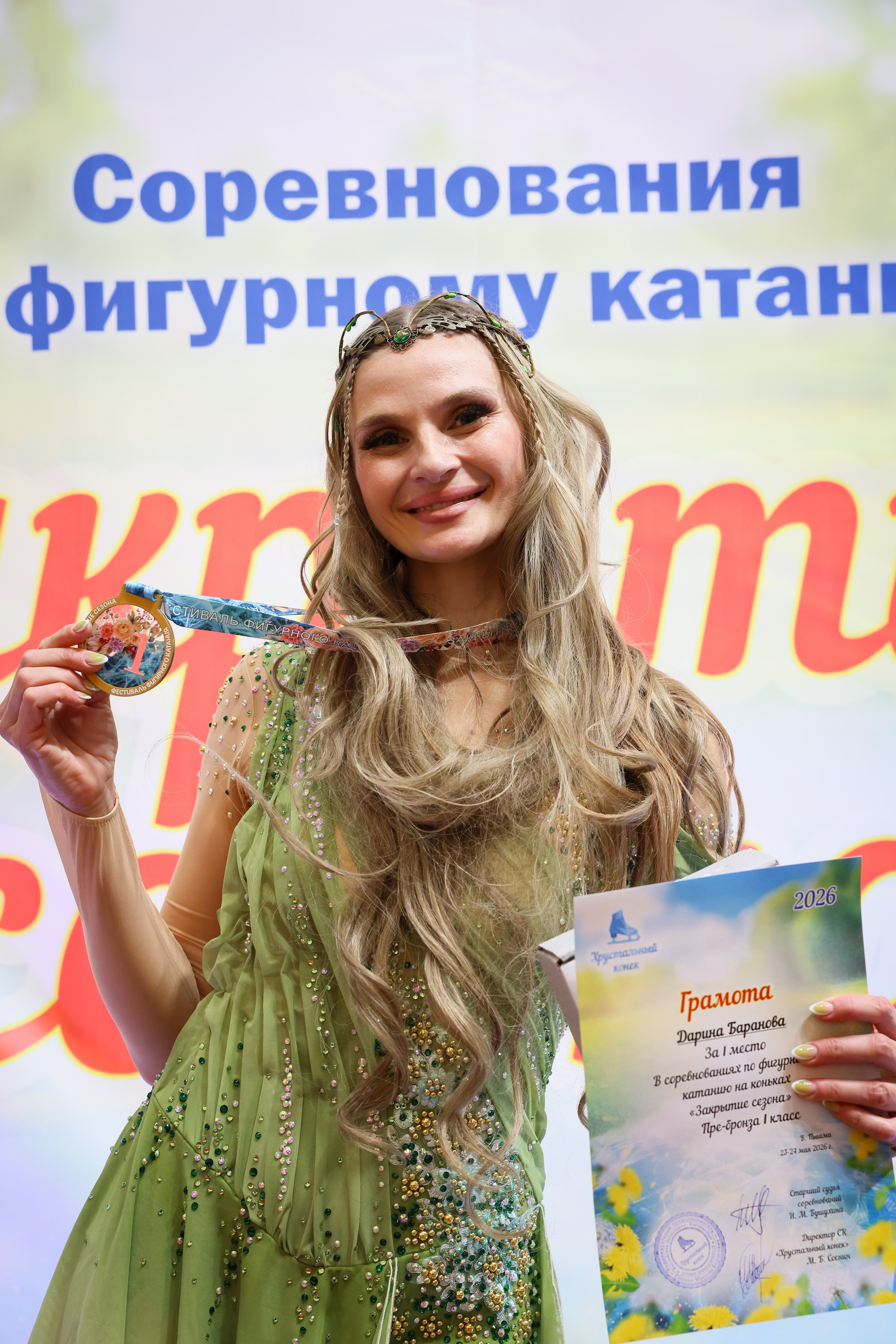 Закрытие сезона | Хрустальный конек