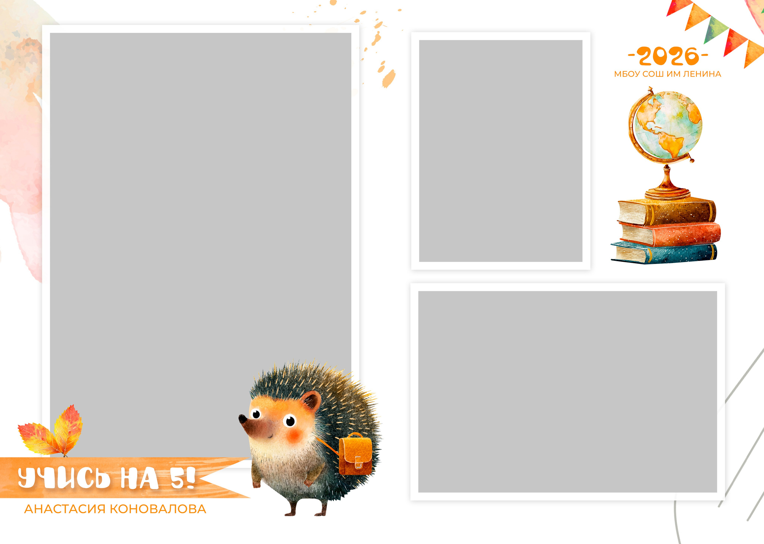 «Ёжики». Школьный фотограф в Валуйках. Фотосессии для выпускников и изготовление выпускных альбомов в городе Валуйки и в Белгородской области