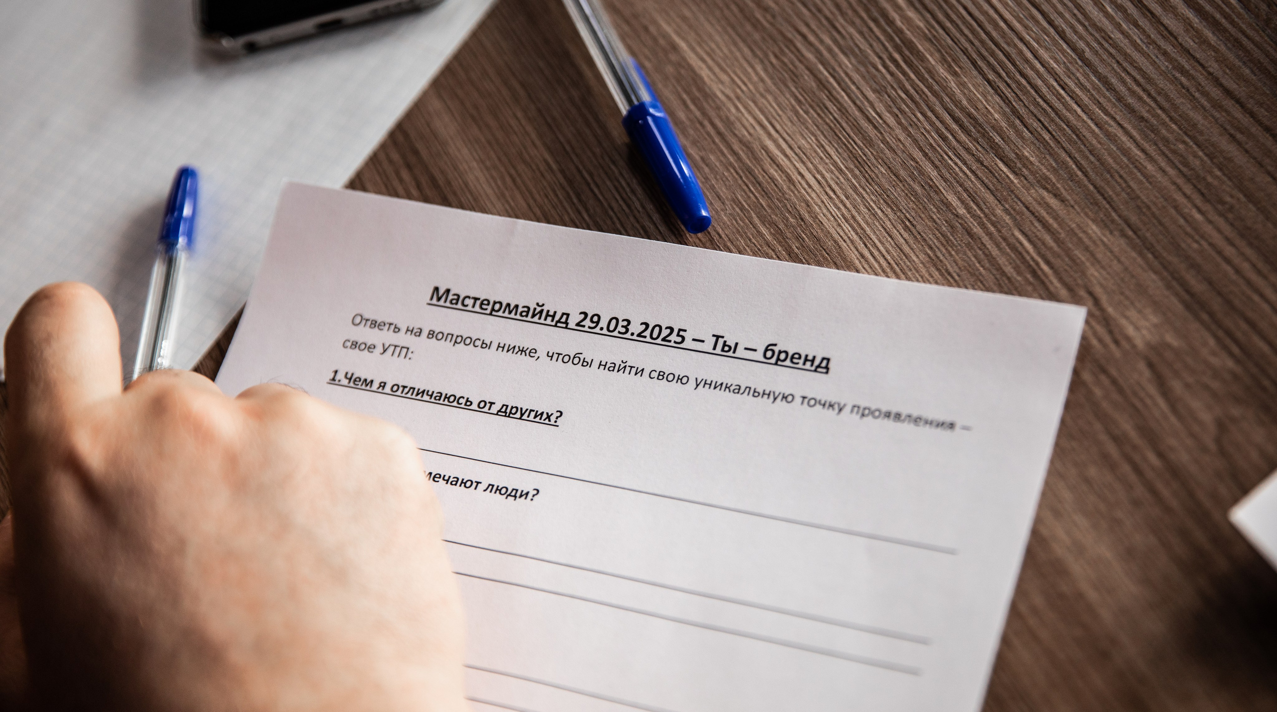 Мастермайнд 29.03.2025 г. Москва. Репортажный и свадебный фотограф в Челябинске Елисеев Павел