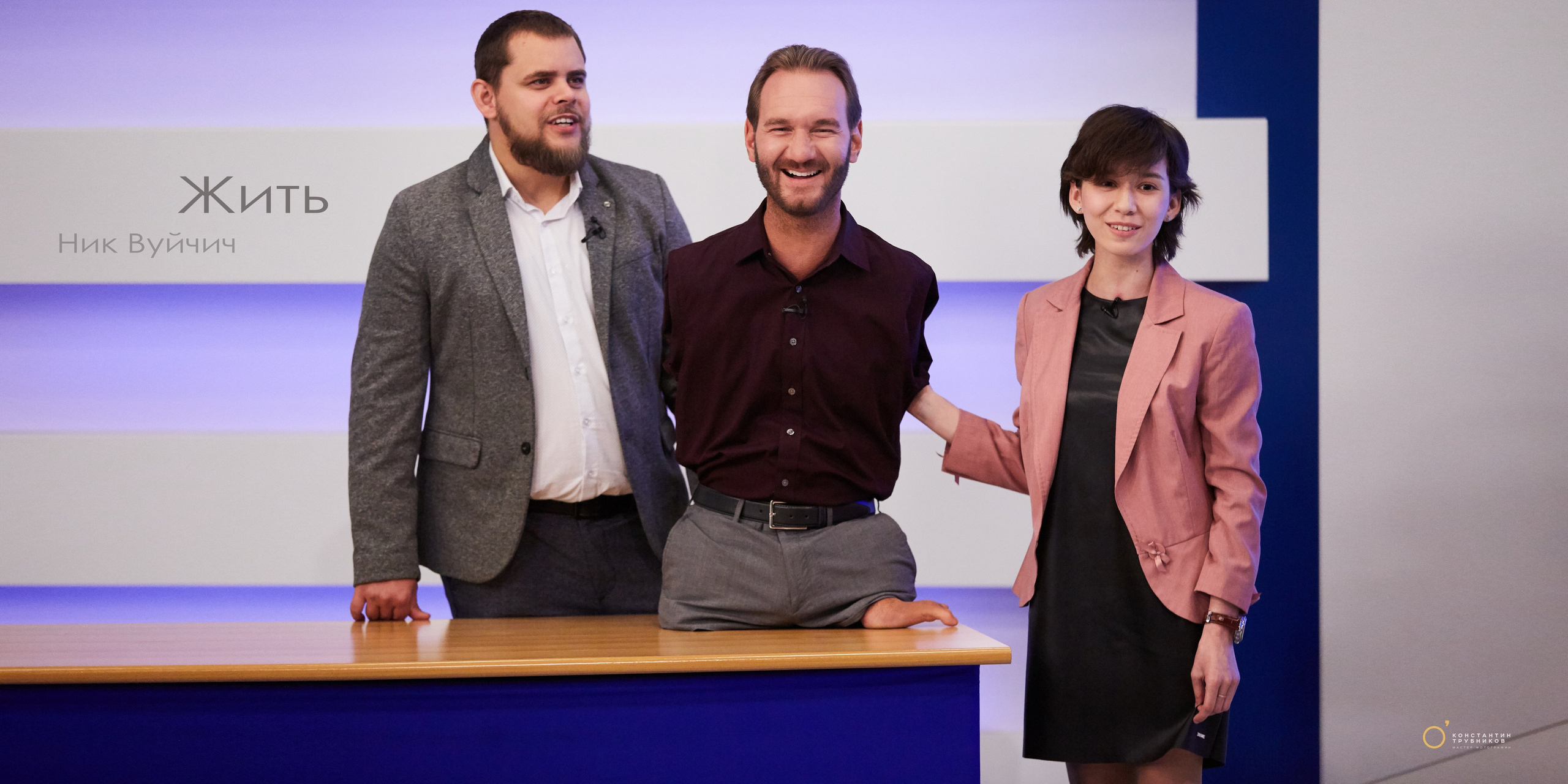 Ник Вуйчич. Мотивационный оратор, бизнесмен, писатель и меценат. Фотографирую масштабные события, людей и их истории по всему миру. Константин Трубников