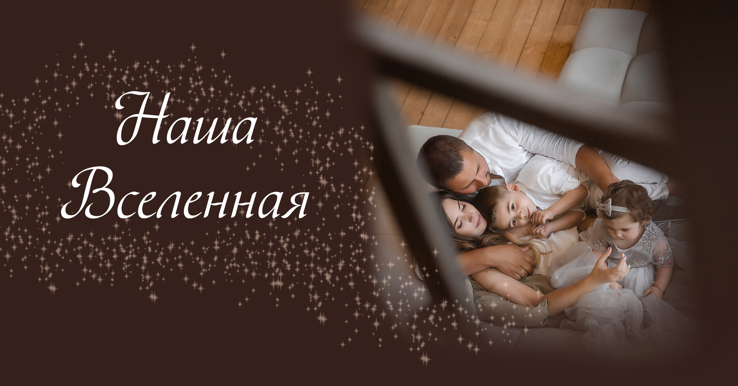 Семейная фотосессия в студии. Фотокнига. Семейный и детский фотограф в Москве Вера Ускова