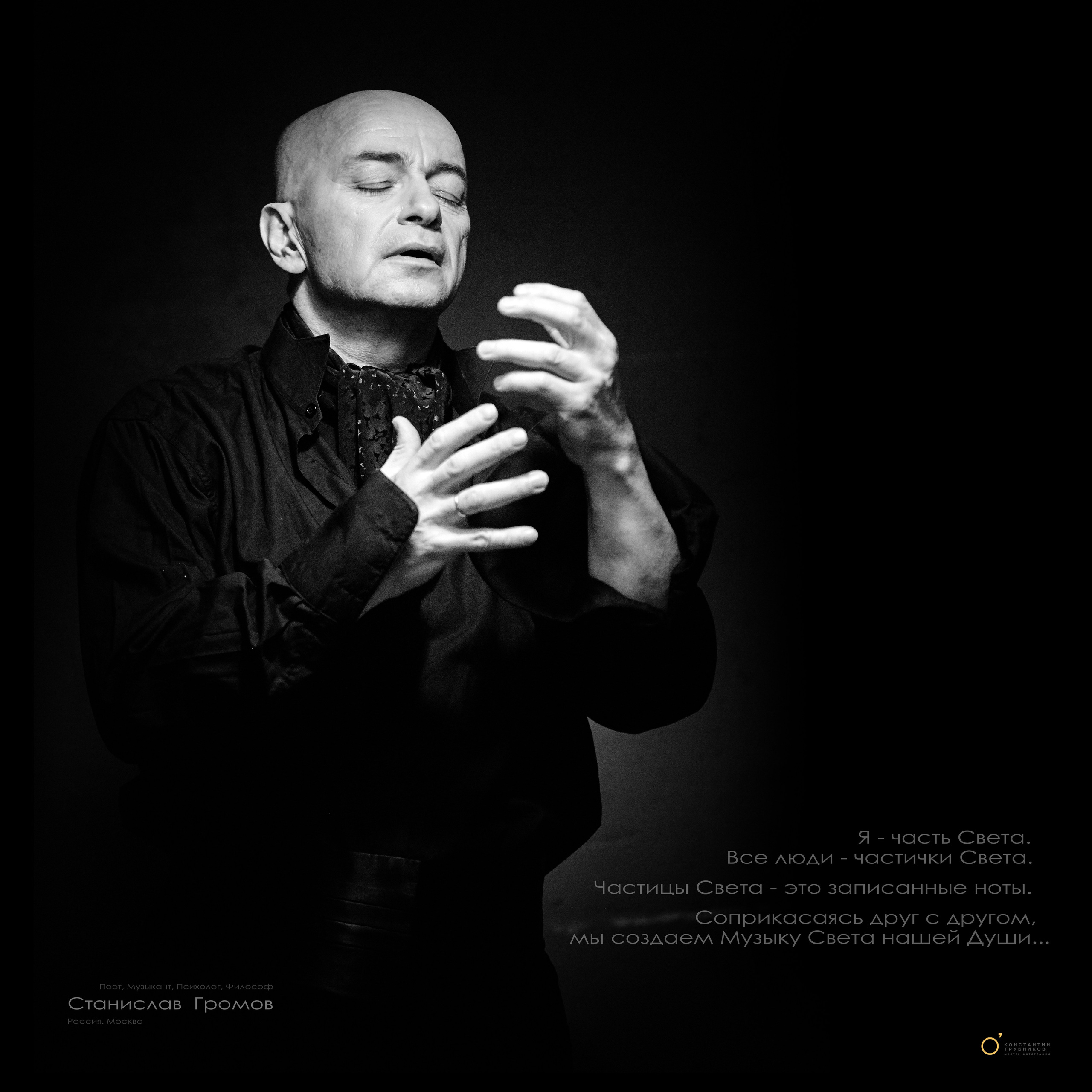 Станислав Громов. Поэт. Музыкант. Фотографирую масштабные события, людей и их истории по всему миру. Константин Трубников