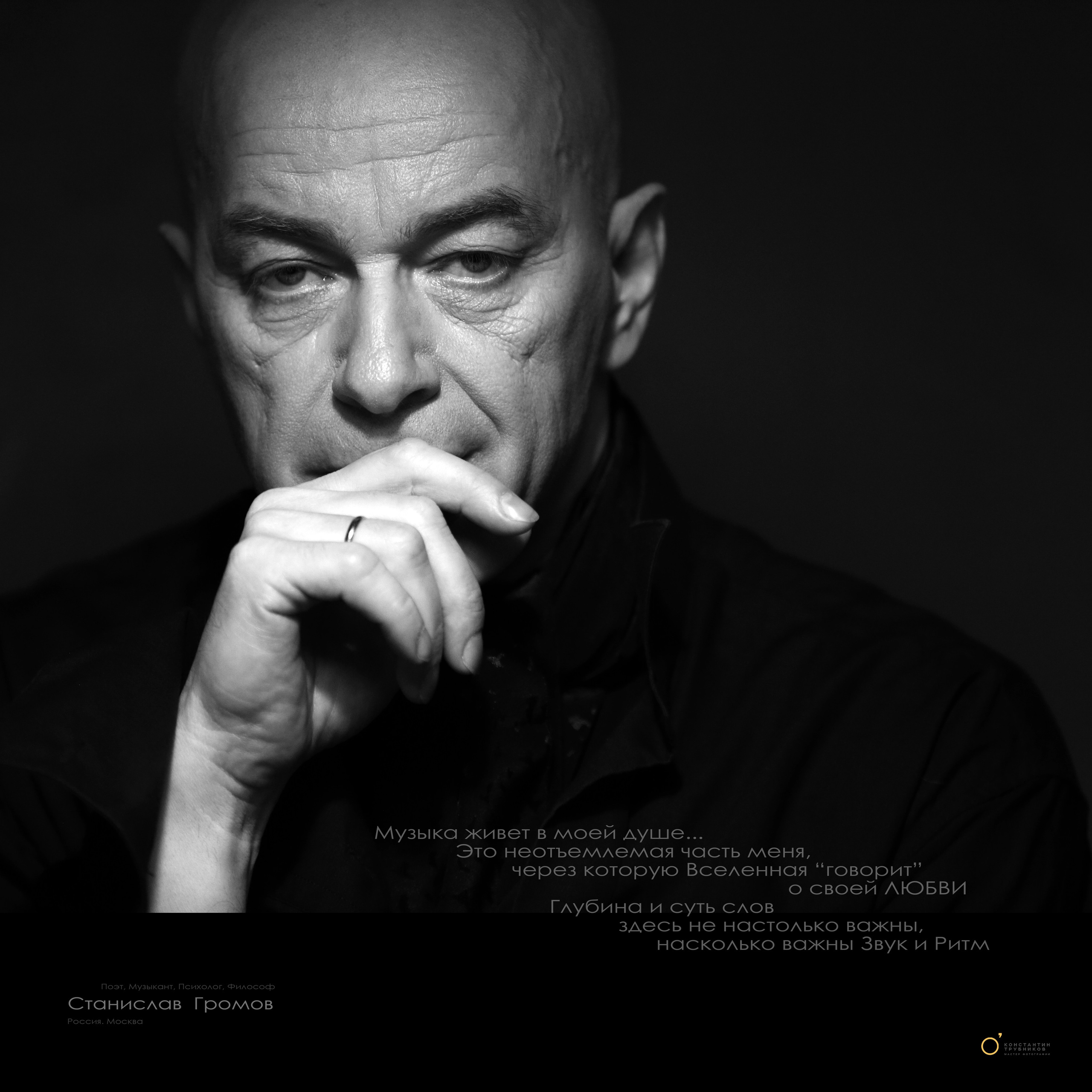 Станислав Громов. Поэт. Музыкант. Фотографирую масштабные события, людей и их истории по всему миру. Константин Трубников