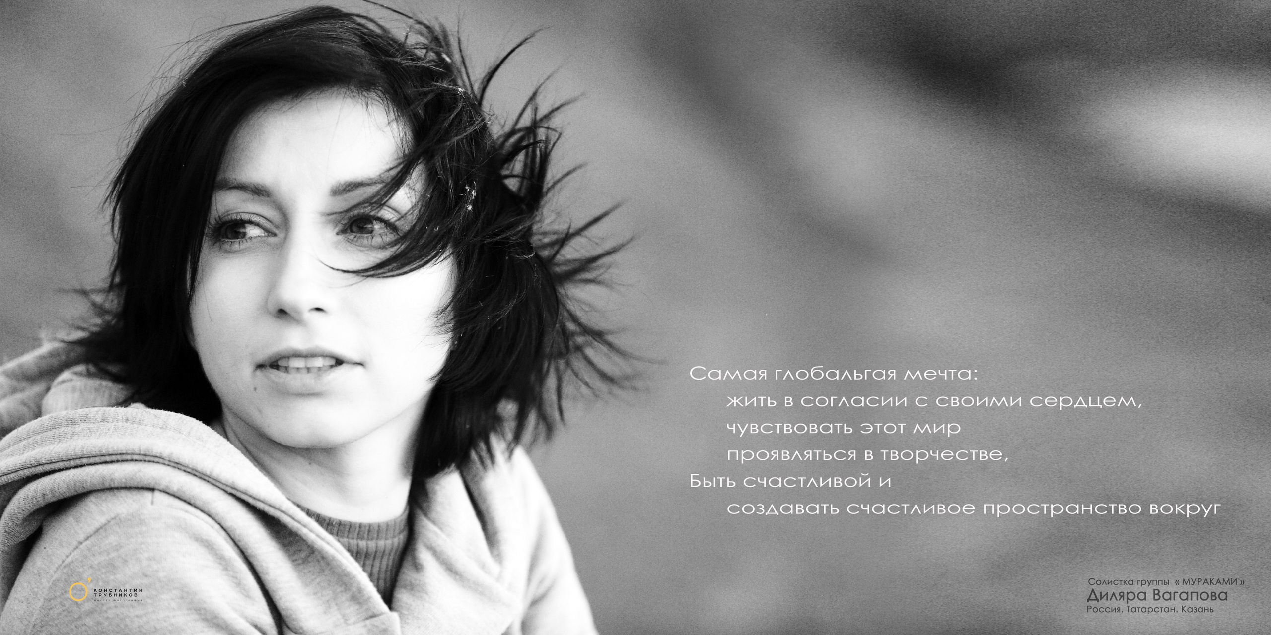 Диляра Вагапова. Солистка группы «Мураками». Фотографирую масштабные события, людей и их истории по всему миру. Константин Трубников