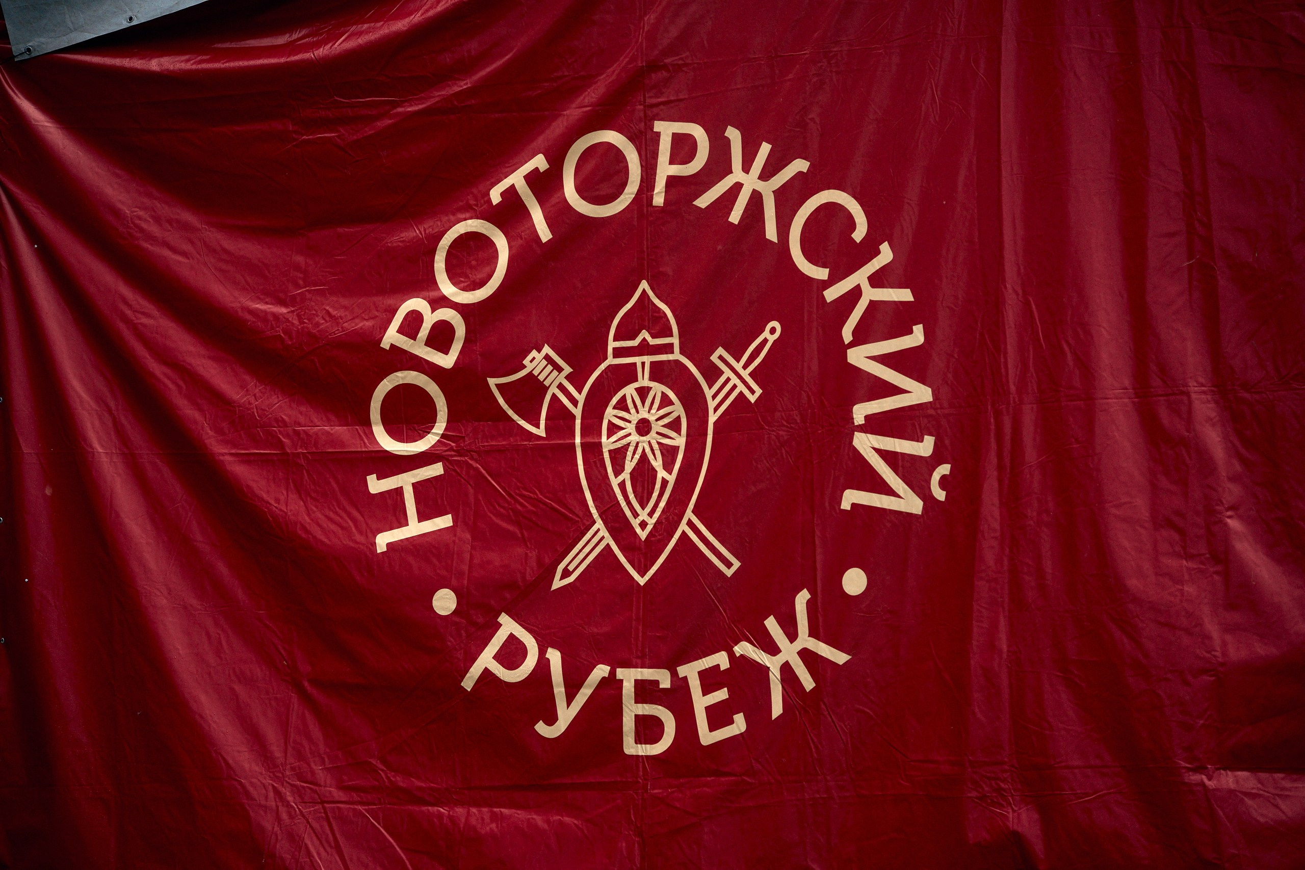 Новоторжский рубеж 2025 в Торжке