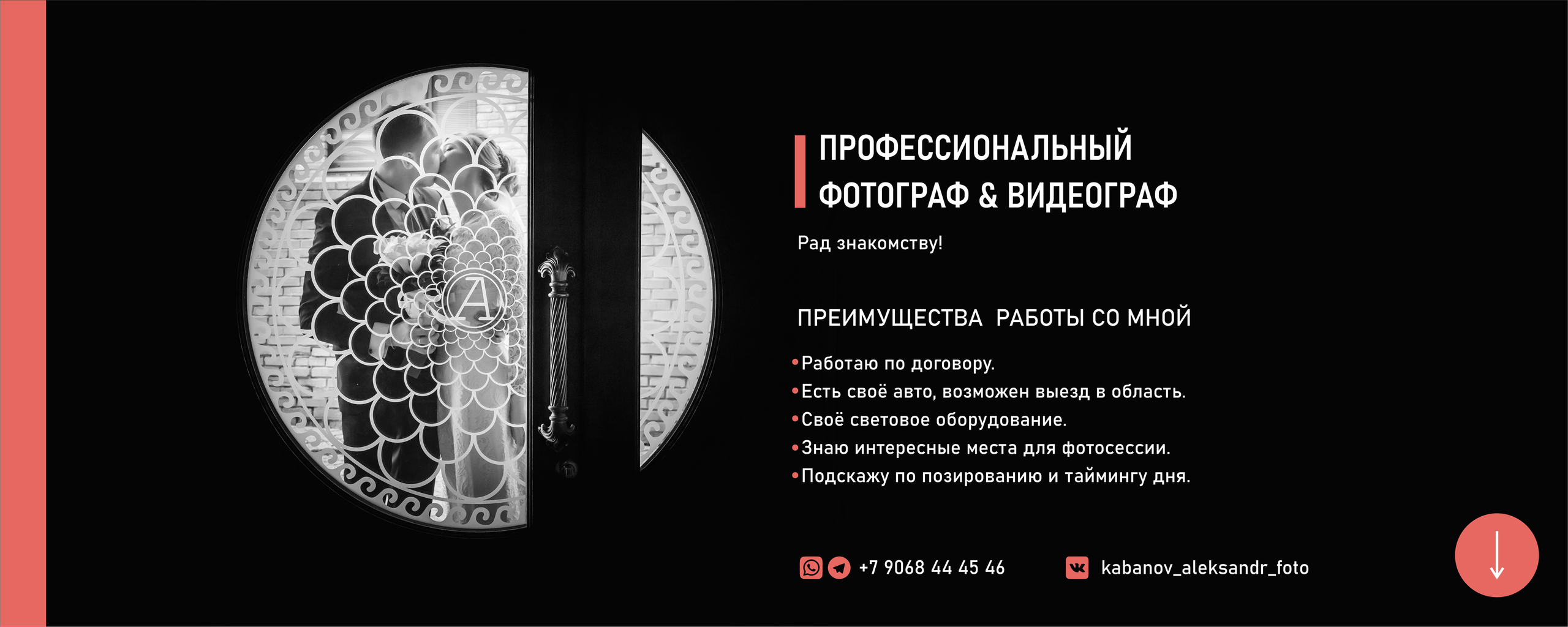 Контакты. Свадебный фотограф/видеограф Александр Кабанов. Школьный фотограф. Фото и видеосъемка