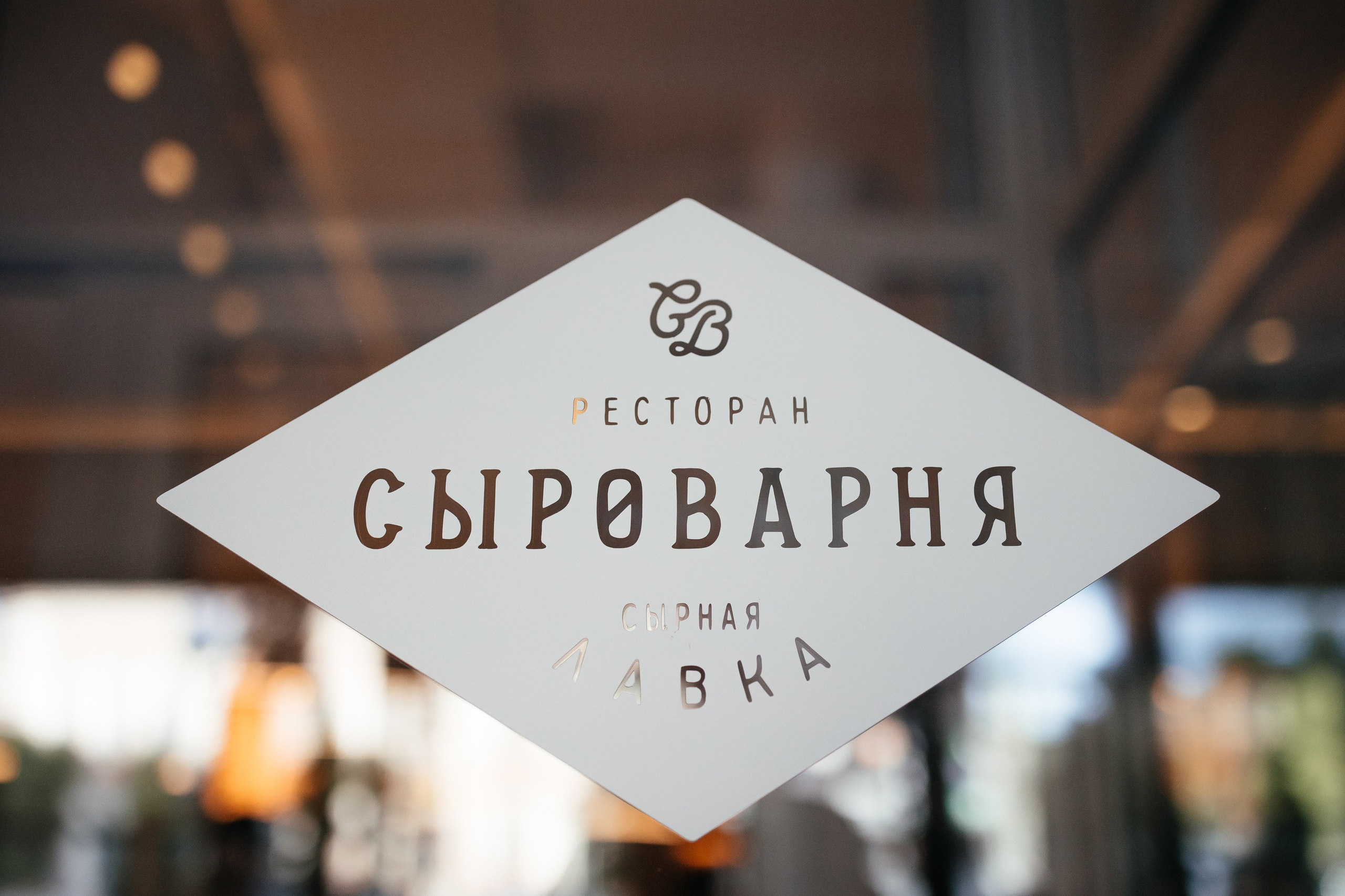 Открытие ресторана Сыроварня. Фотограф Крохин Олег