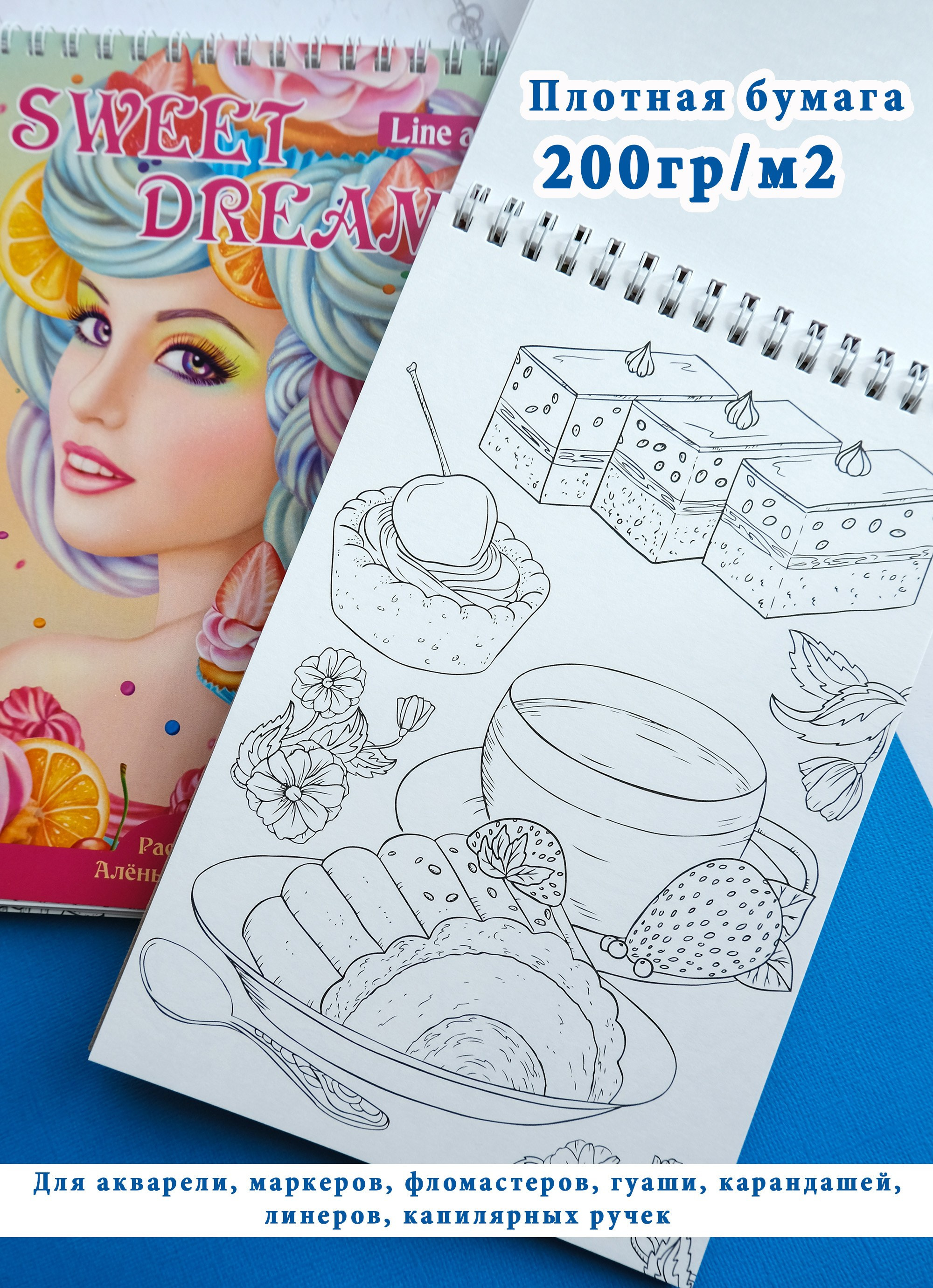 Sweet Dreams А5. Раскраски Алёны Лазаревой