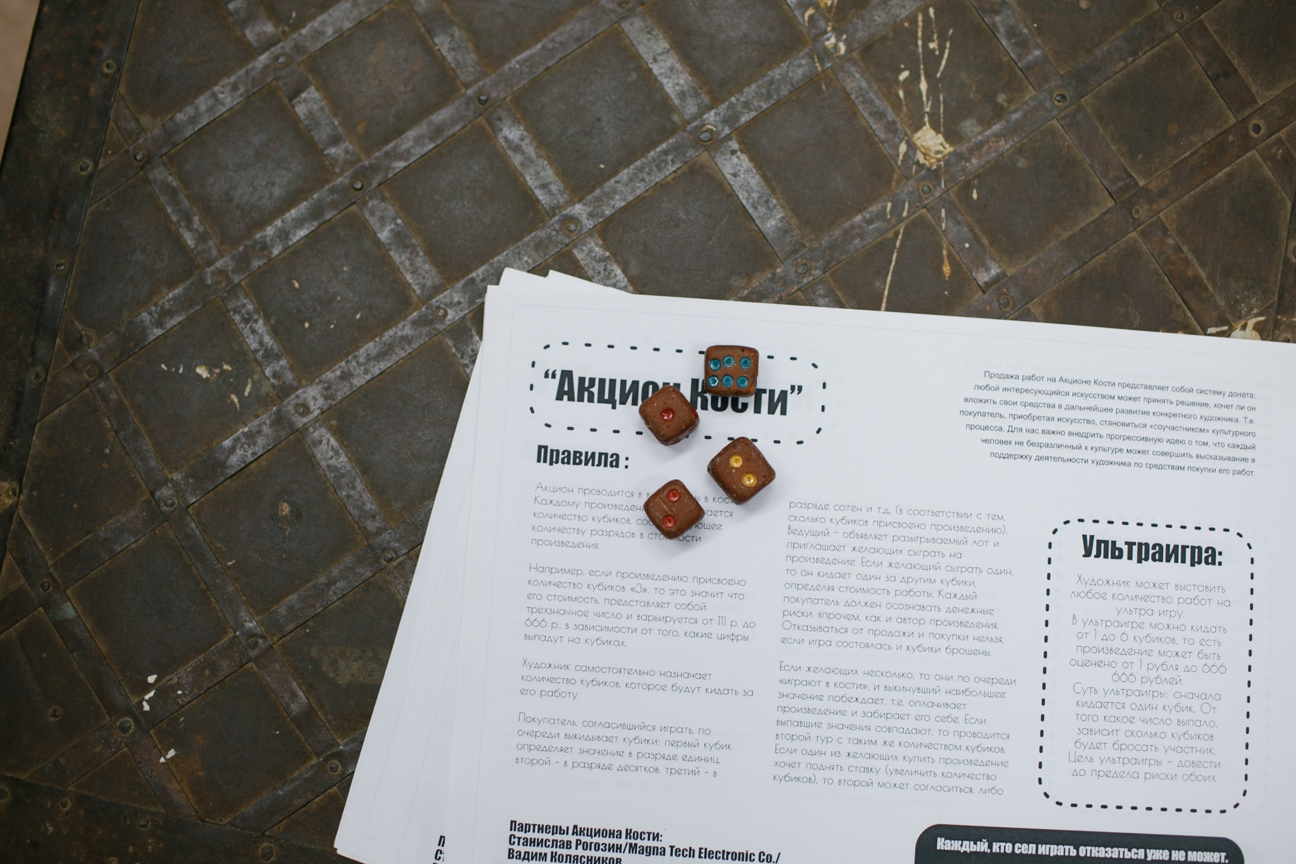 Акцион Кости. Акцион Кости - это игра на произведения искусства