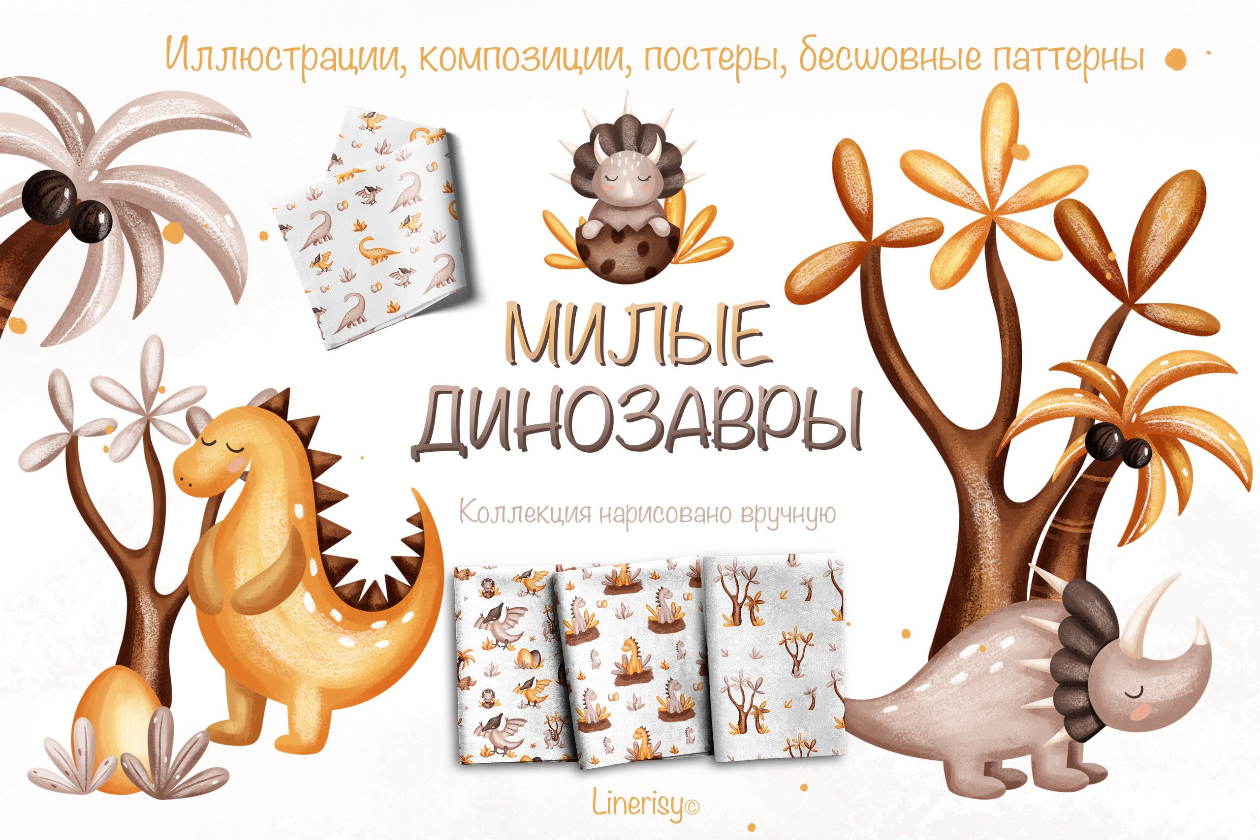 Коллекция «Милые динозавры» — графические иллюстрации, композиции, постеры и бесшовные паттерны. Художник-иллюстратор Евгения Бекренёва