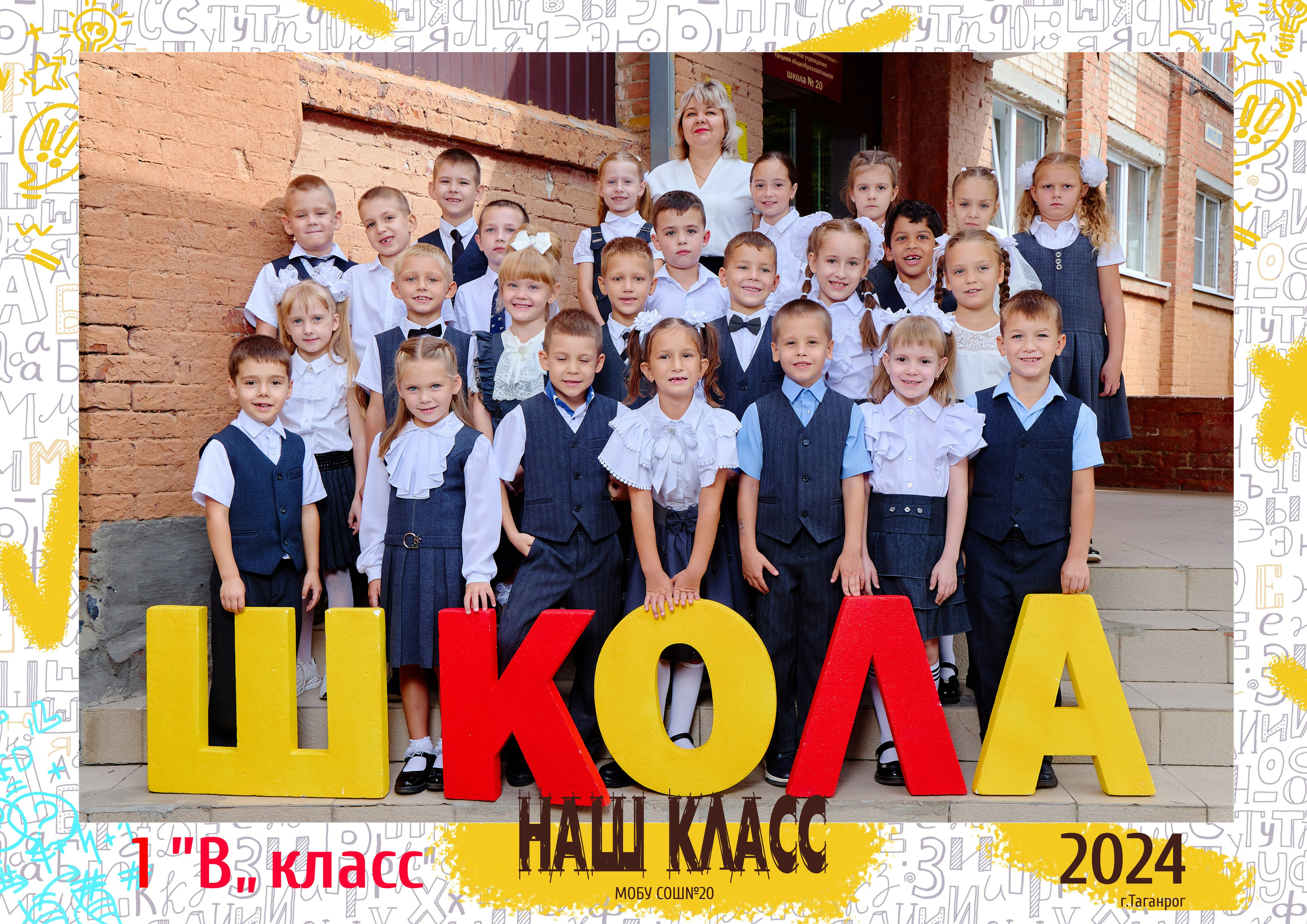 20 школа 1 класс. Фотограф Выпускные альбомы Таганрог Сергей Коробченко
