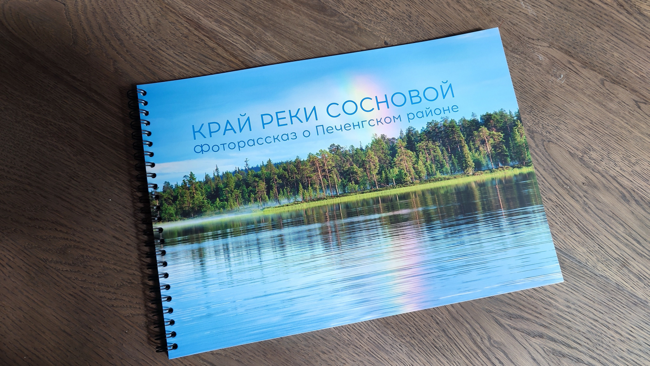 Фотокнига «Край реки сосновой» — фоторассказ о Печенгском районе. Пейзажи Крайнего Севера. Баренцево море, Рыбачий, Средний, Немецкий