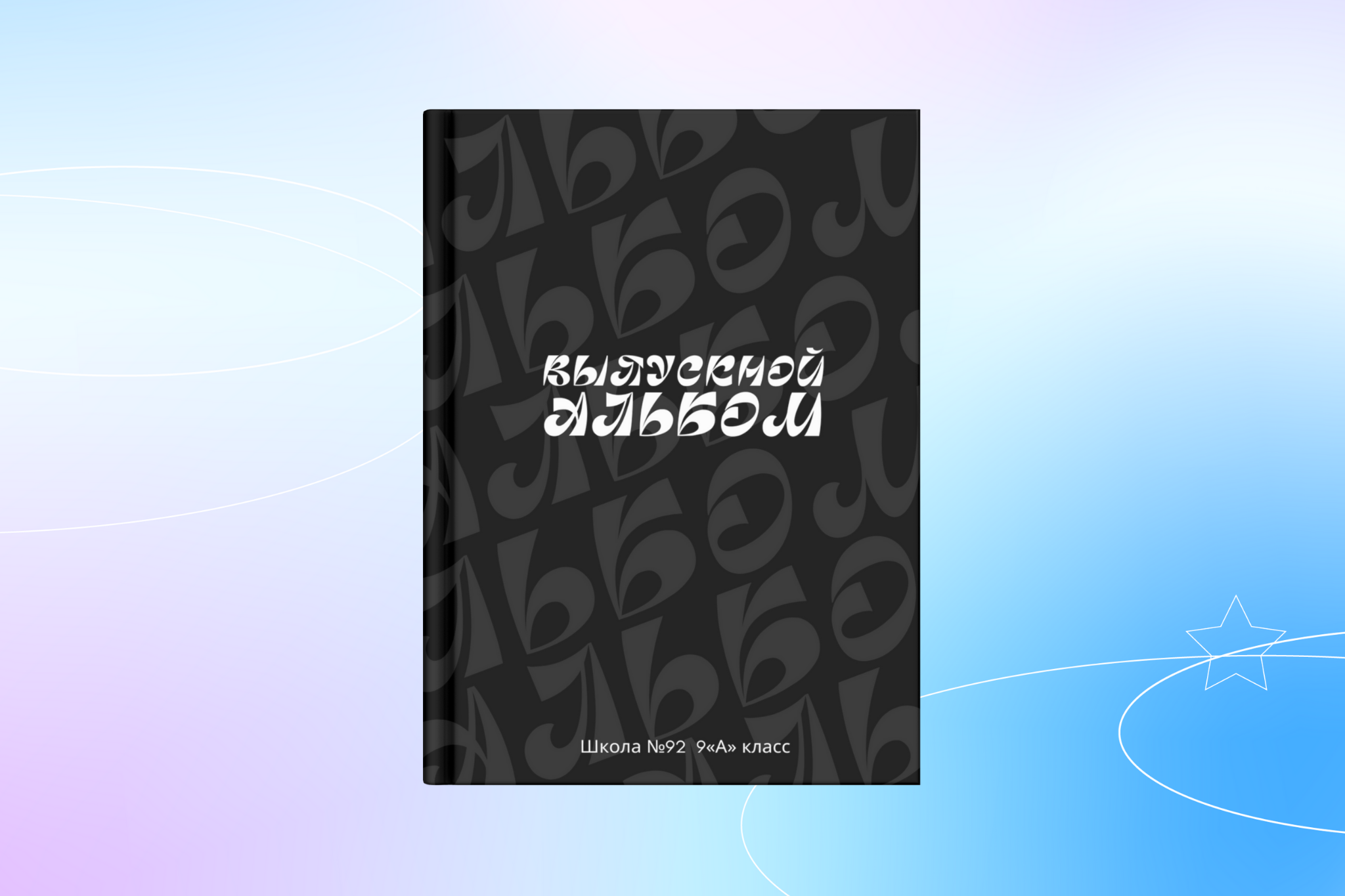 Шаблоны обложек | Альбомы. Выпускные альбомы в Тюмени