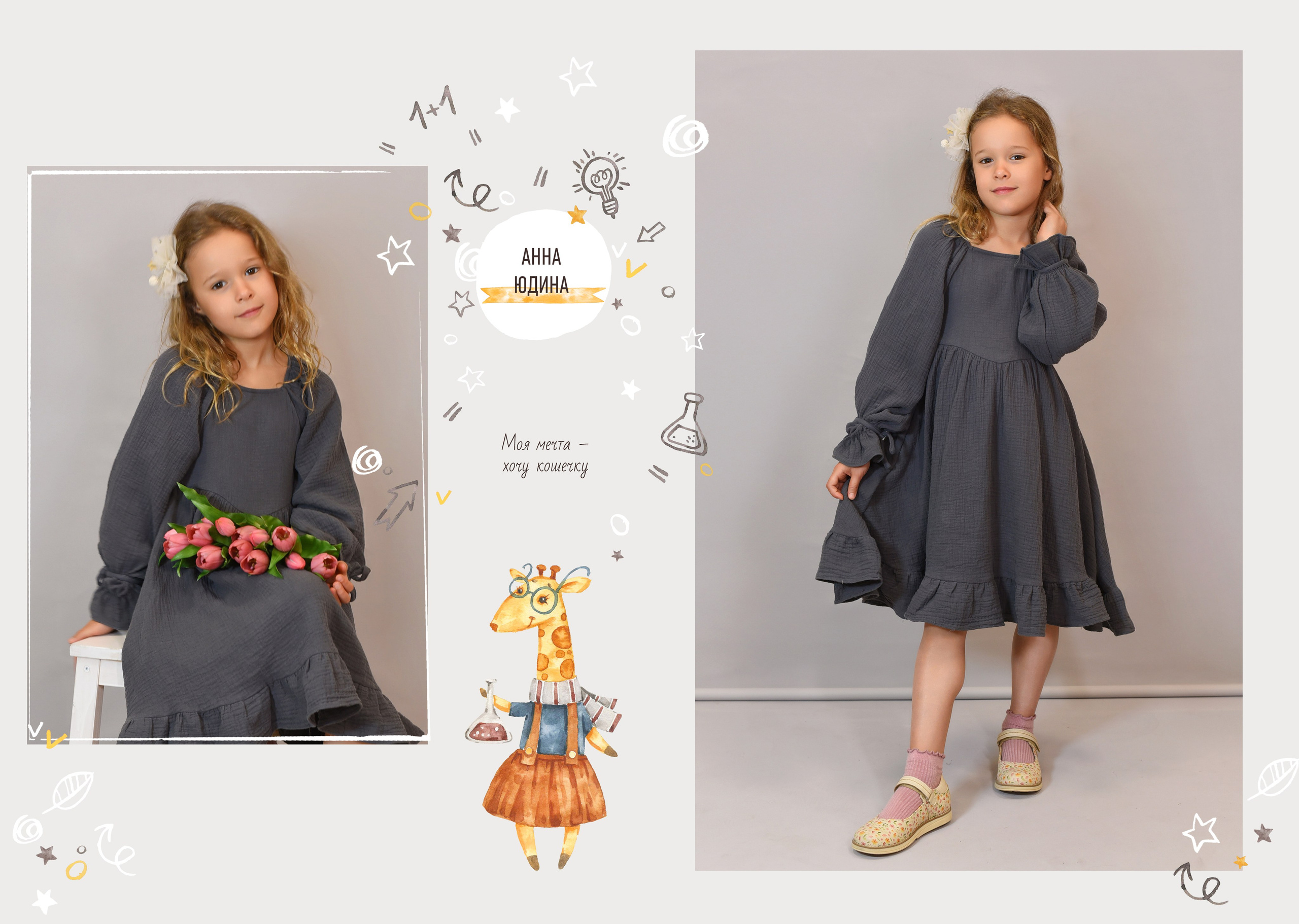 Дизайн «Жирафики». Стильные выпускные альбомы, детские фотосессии, сюжетные фотографии