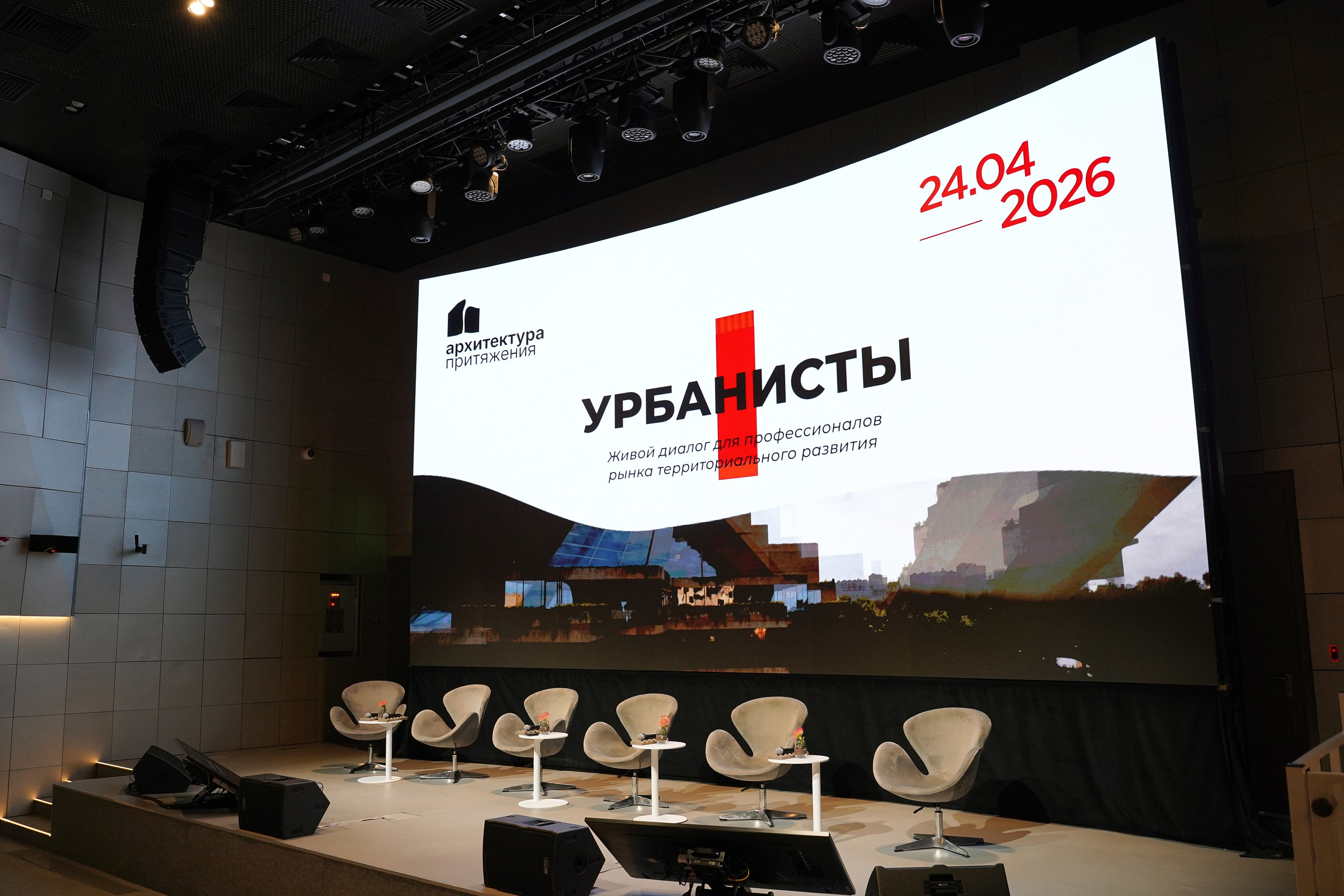 Форум Архитектура Притяжения 2026. Фотограф