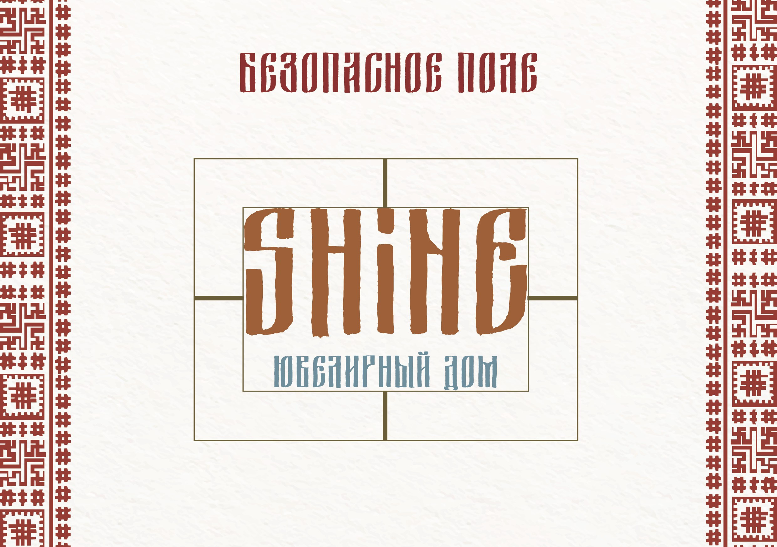 Фирменный стиль для ювелирного дома «Shine». Больше не греет