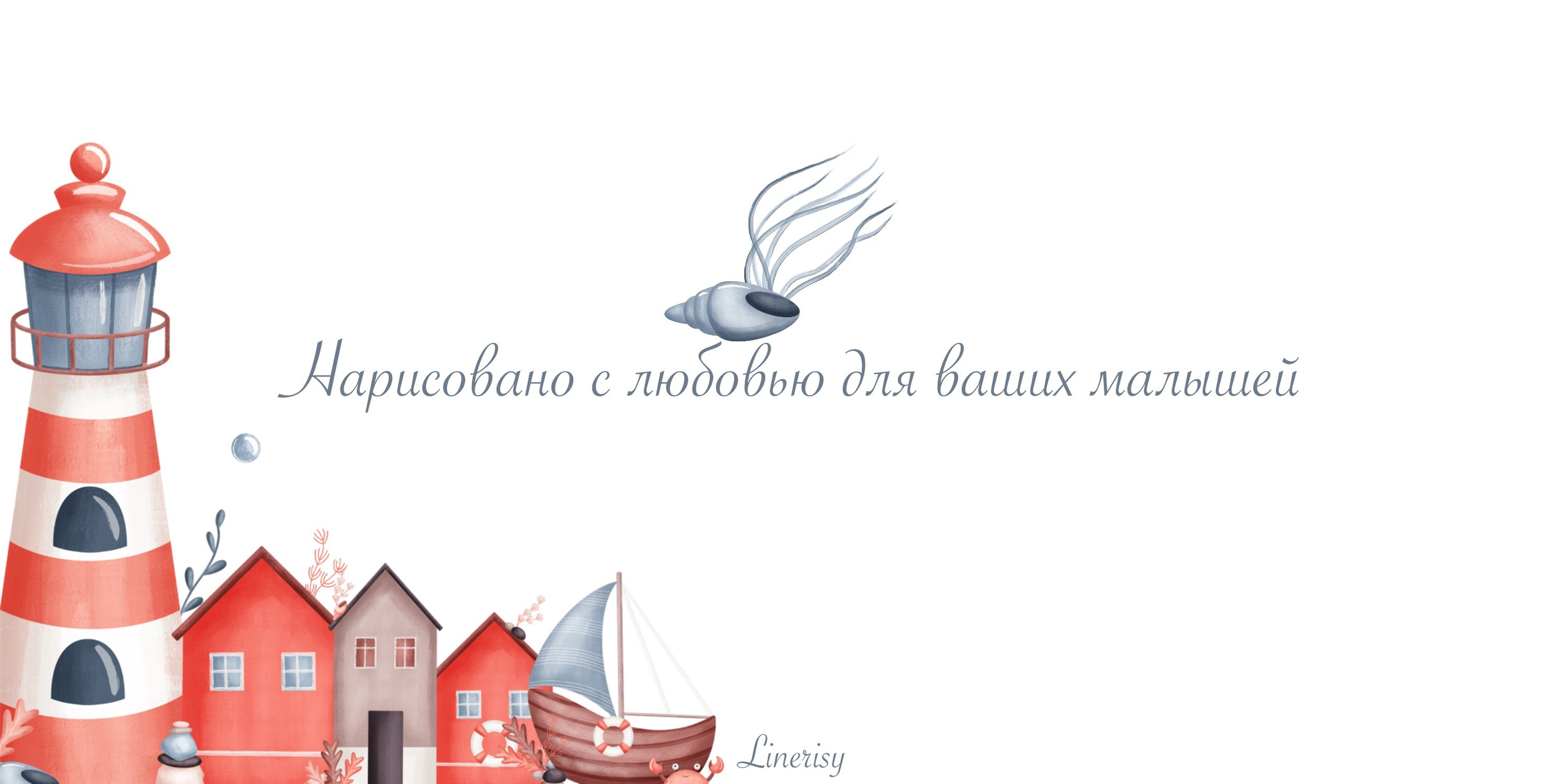 Графическая коллекция «Морские приключения». Художник-иллюстратор Евгения Бекренёва