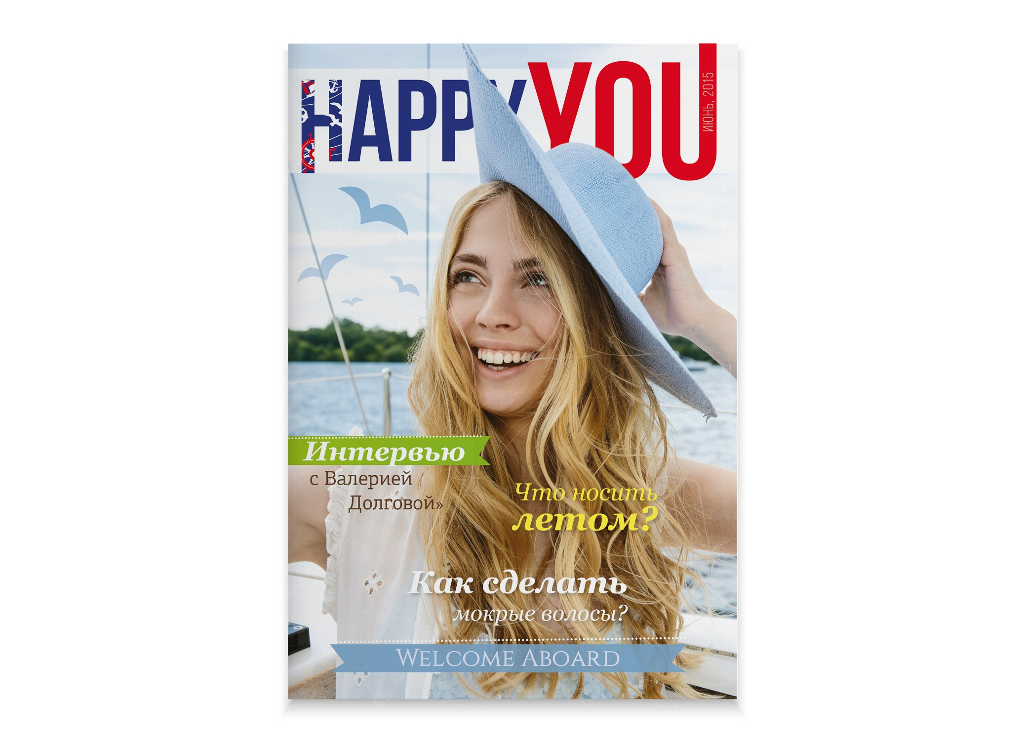Журнал «Happy You». Александр Воронов — графический дизайнер