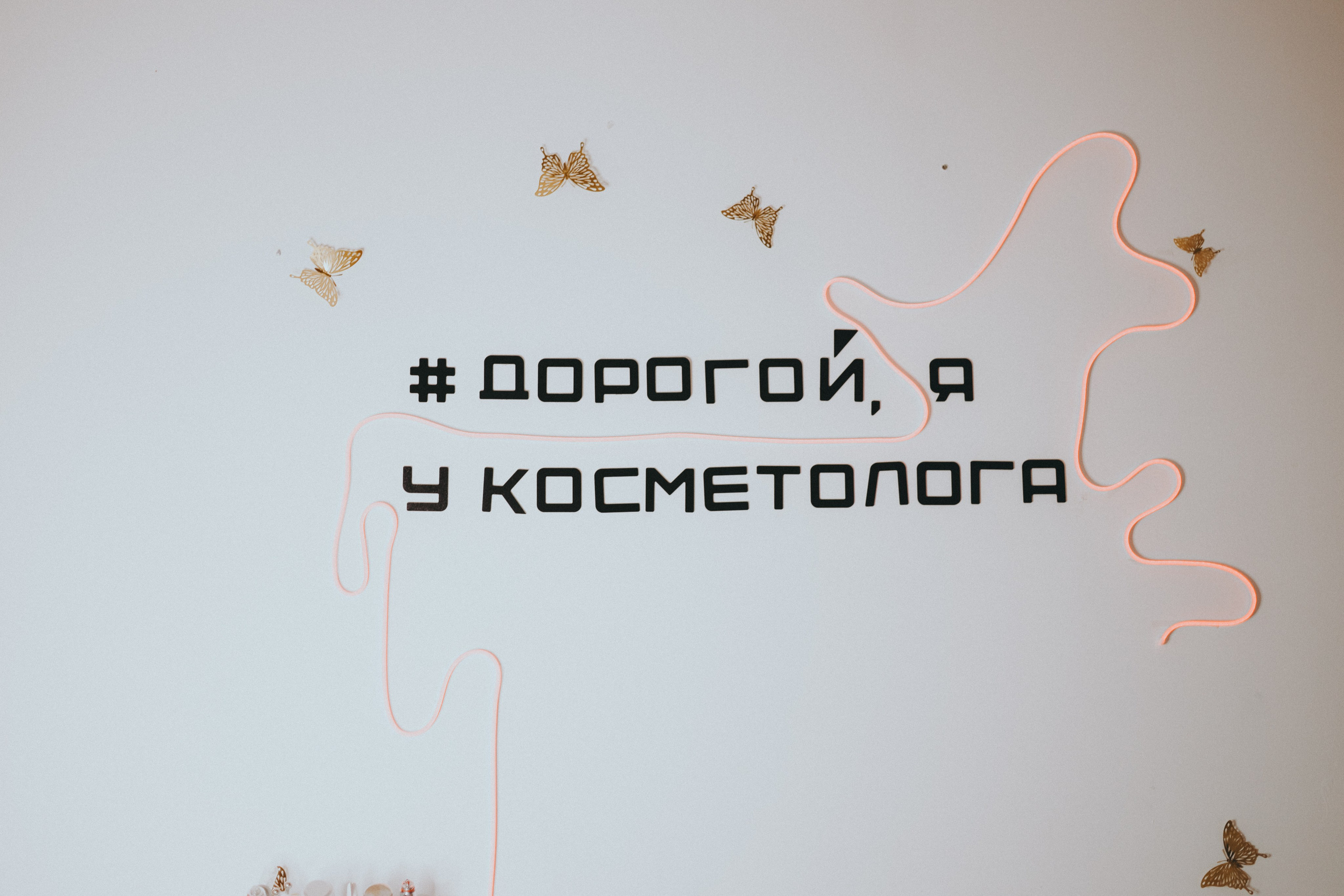 Косметолог Виктория Громова. Фотограф Мария Лаенко