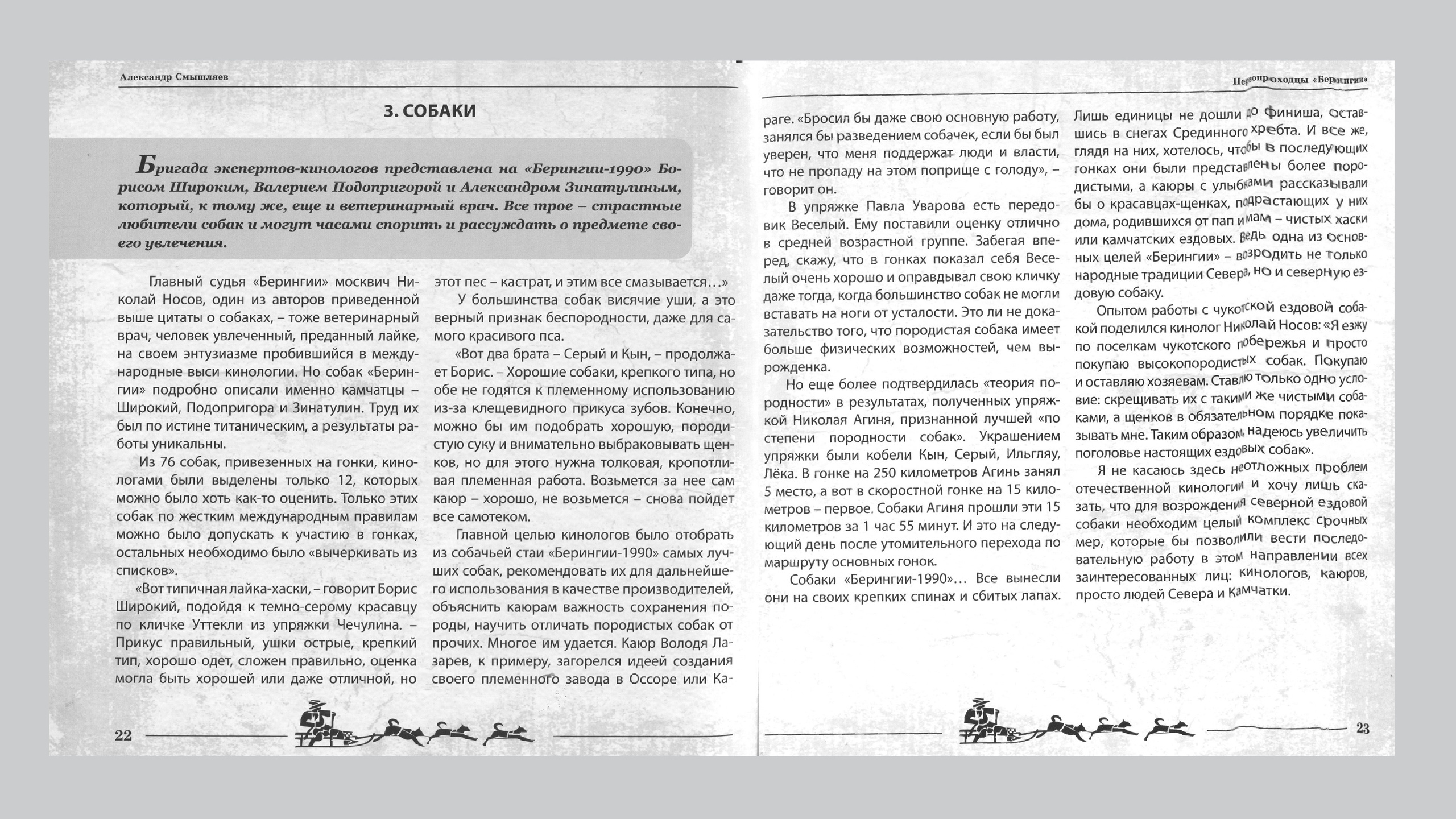 Первопроходцы «Берингии». Александр Смышляев. История гонок на собачьих упряжках «Берингия»