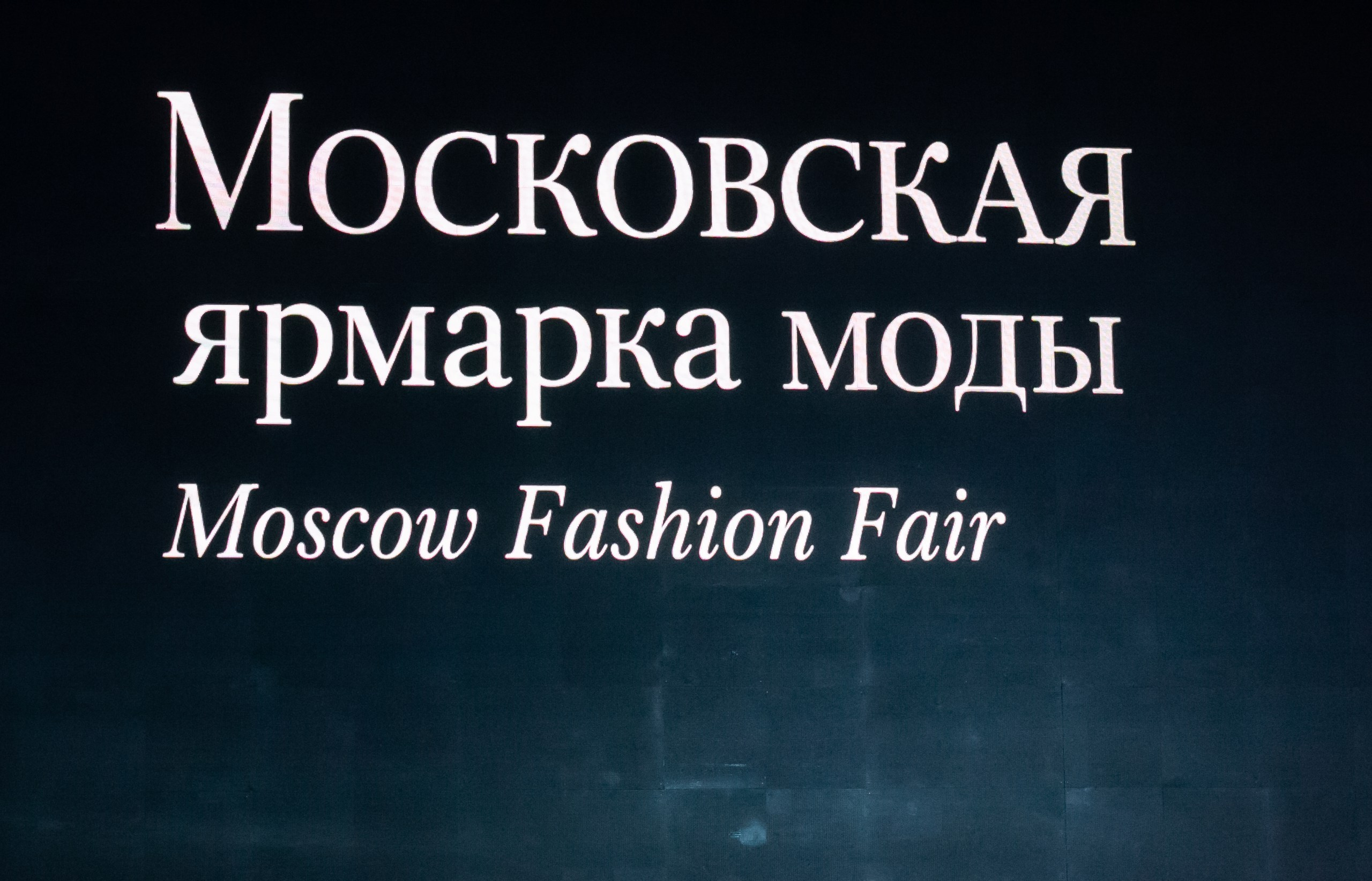 MFFRUSSIA (Moscow Fashion Fair Russia) Репортажная 2026. Фотограф Надежда Абаренова