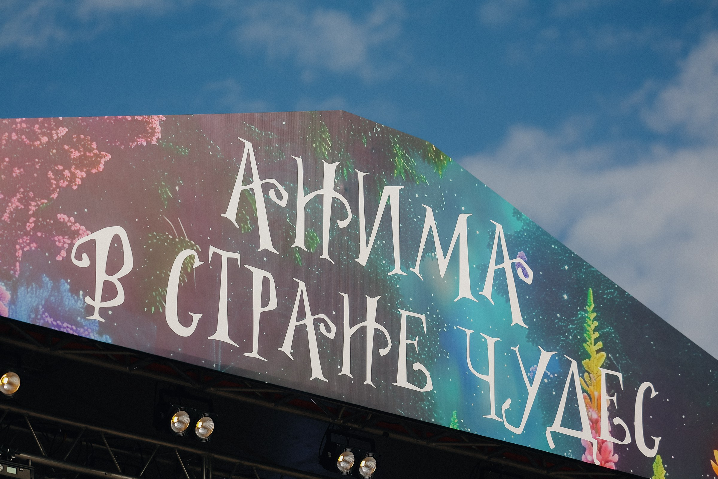 /РЕПОРТАЖ/ Корпоратив ANIMA. Свадебный фотограф Великий Новгород Станислав Кособудский