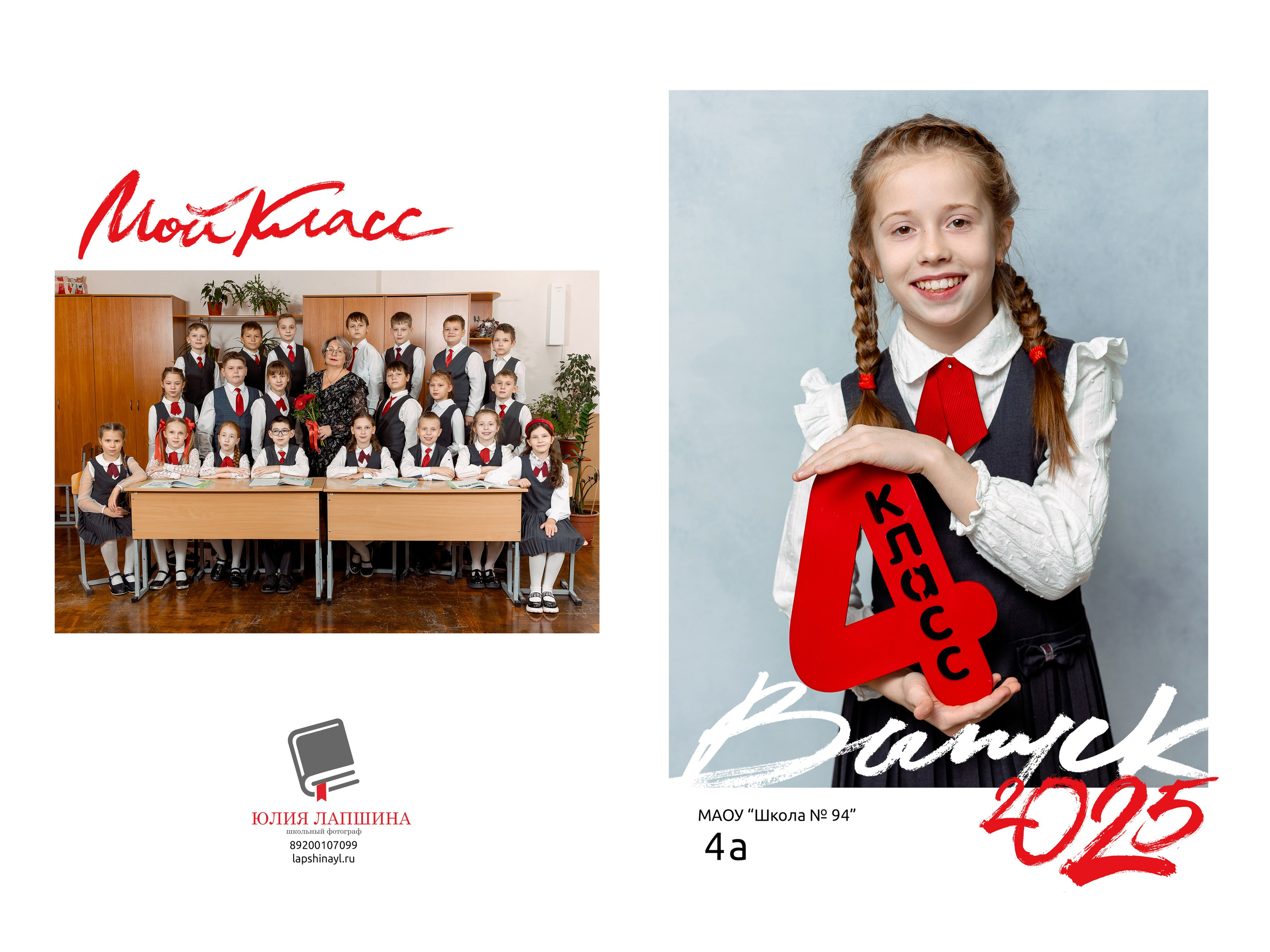 Выпускные альбомы для начальной школы (1-4 классы) в Нижнем Новгороде. Лапшина Юлия — школьный фотограф в Нижнем Новгороде. Выпускные альбомы