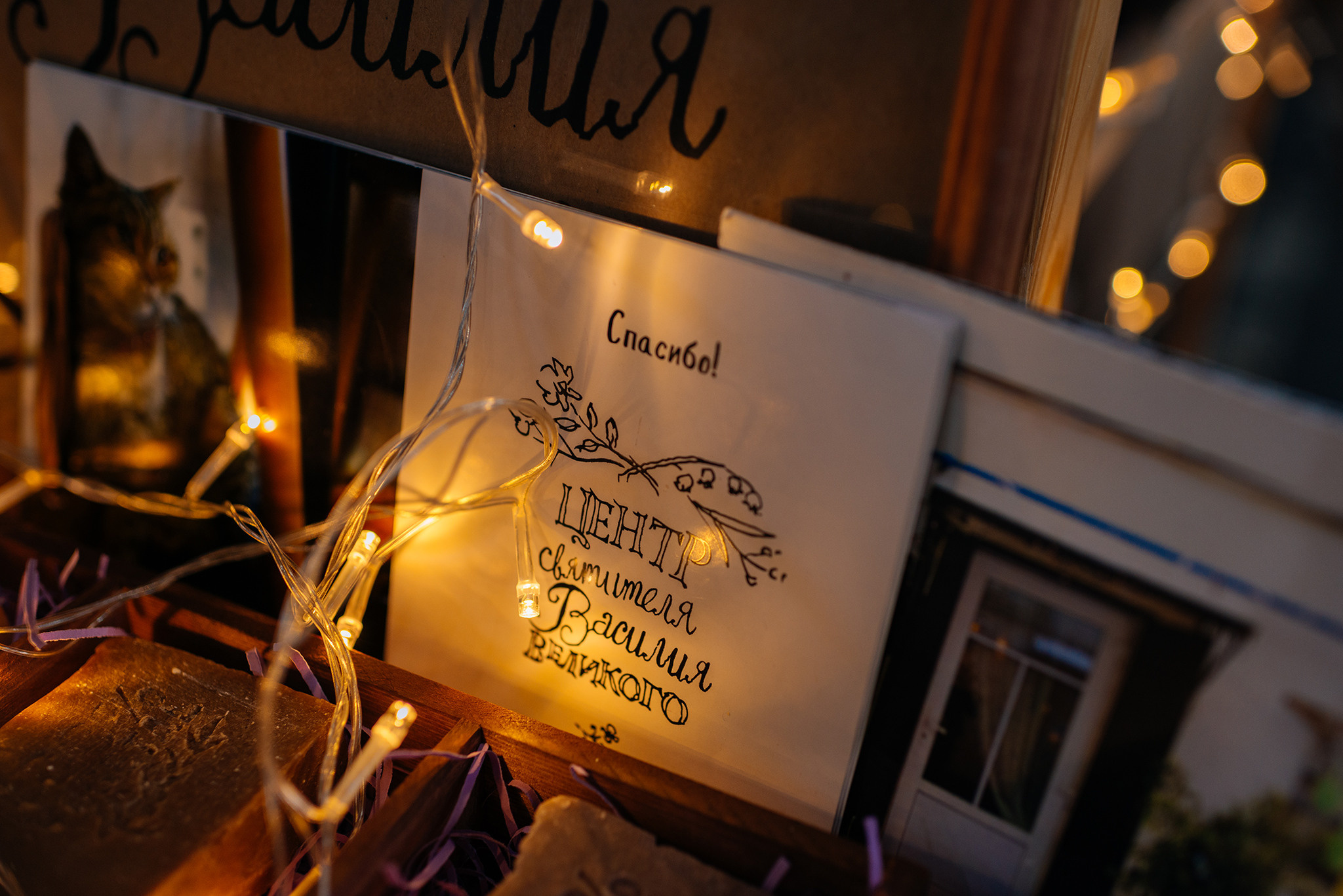 Центр свт. Василия Великого. Благотворительный фонд. Репортажный фотограф в Санкт-Петербурге Анастасия Клёпова