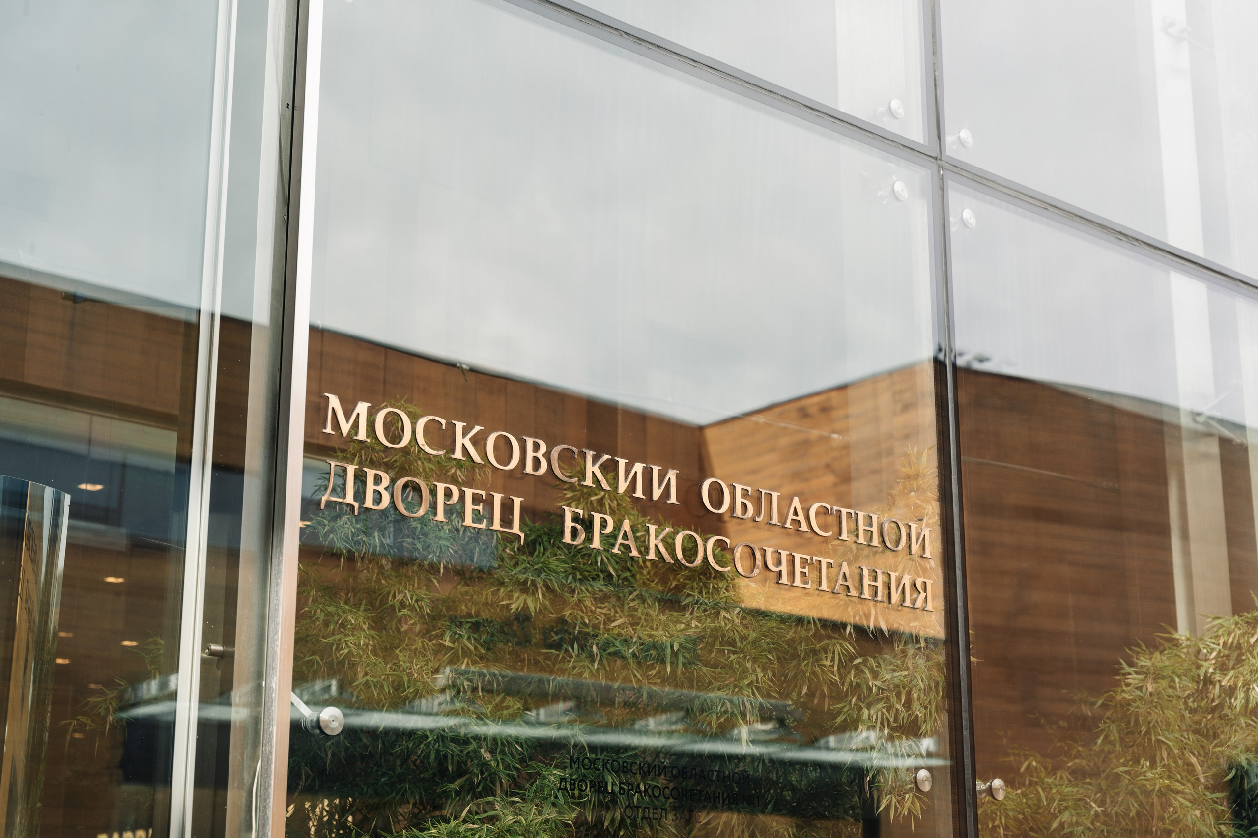 Загс Барвиха. Свадебный и семейный фотограф Ксения Ржевская (Митрохина)