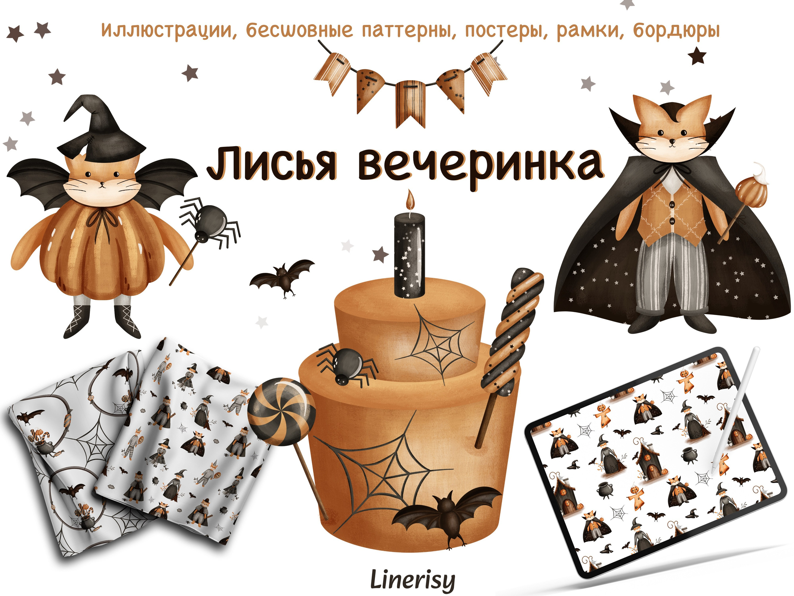 Графическая коллекция «Лисья вечеринка». Художник-иллюстратор Евгения Бекренёва
