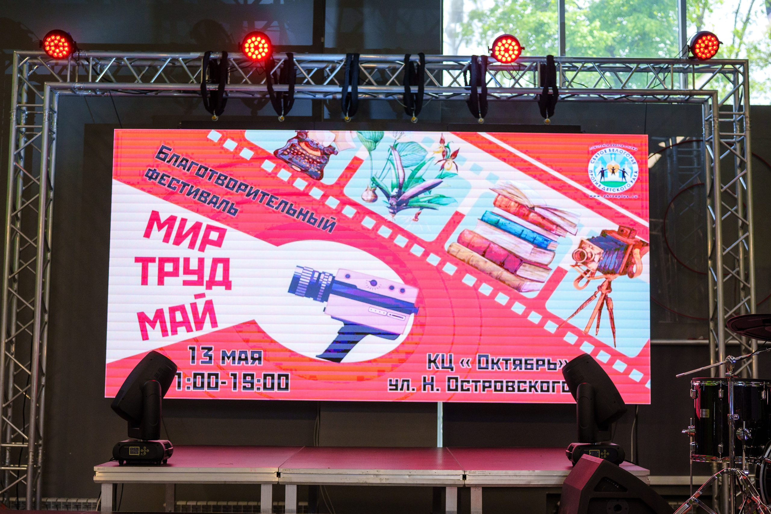 Благотворительный фестиваль «Мир! Труд! Май!» — КЦ «Октябрь» (13.05.2023). Фотограф Андрей Чеботок (Белгород, Курск, Воронеж, Старый Оскол)