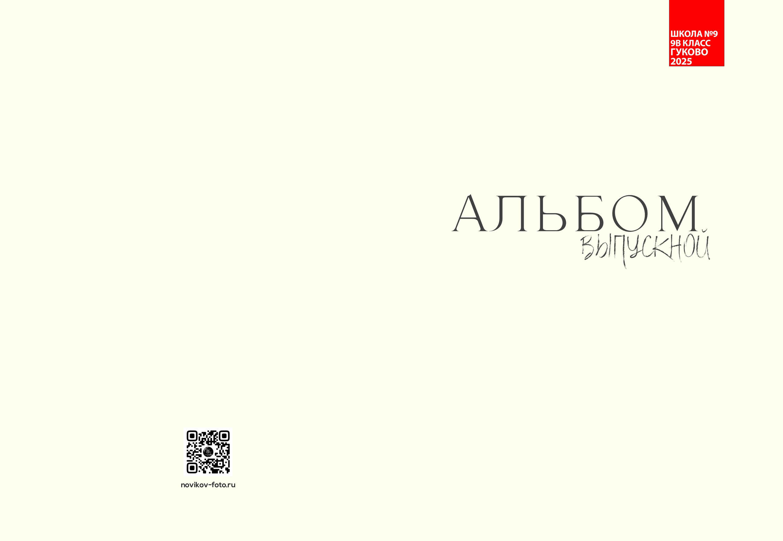 Выпускной альбом 2025 фотограф Григорий Новиков фотографгуково фотографростов школьный альбом выпуск школа школьники. Фотограф Гуково Григорий Новиков novikov.foto