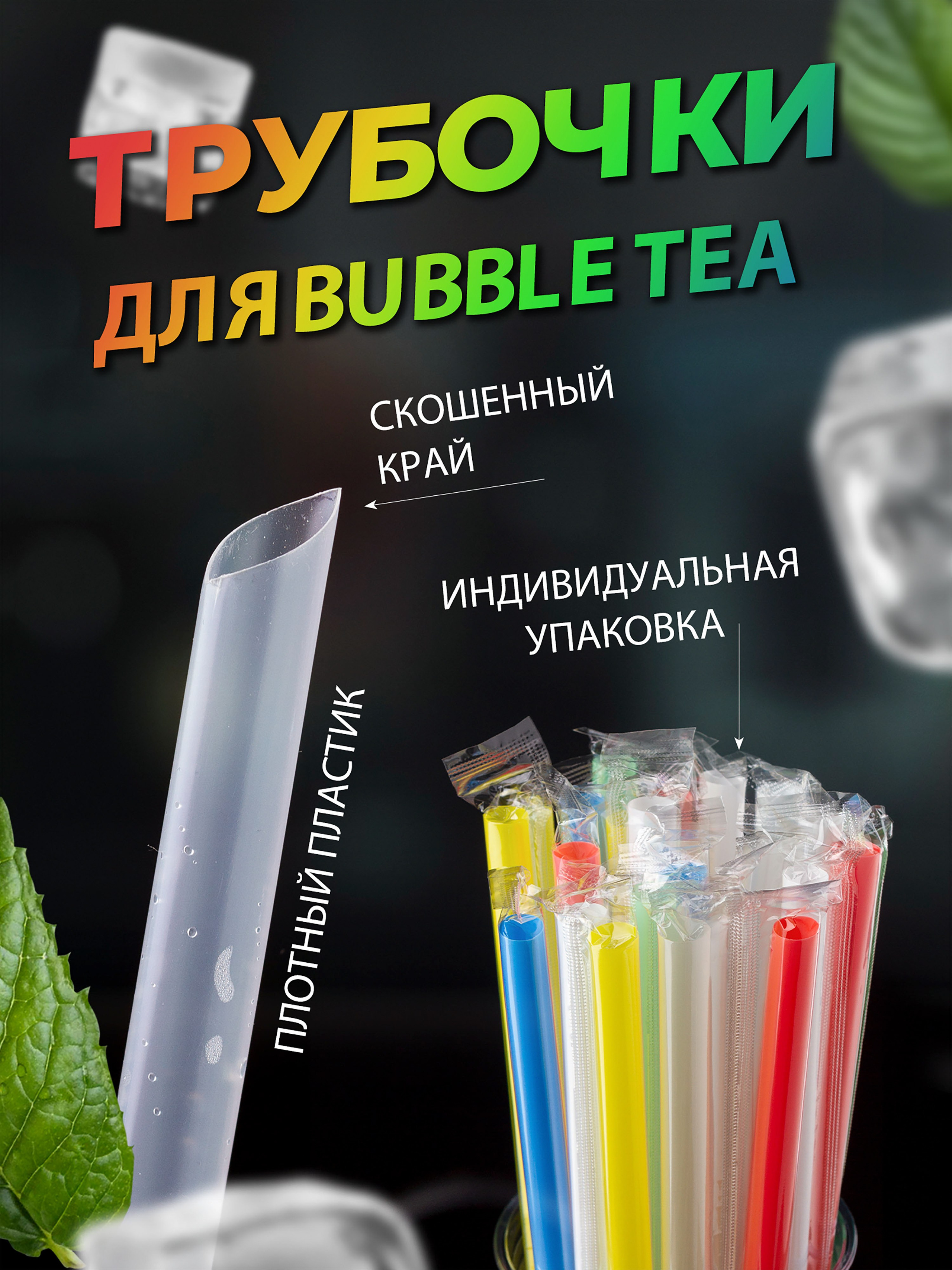 Трубочки для Бабл-Ти. Предметный фотограф Антон Девольт