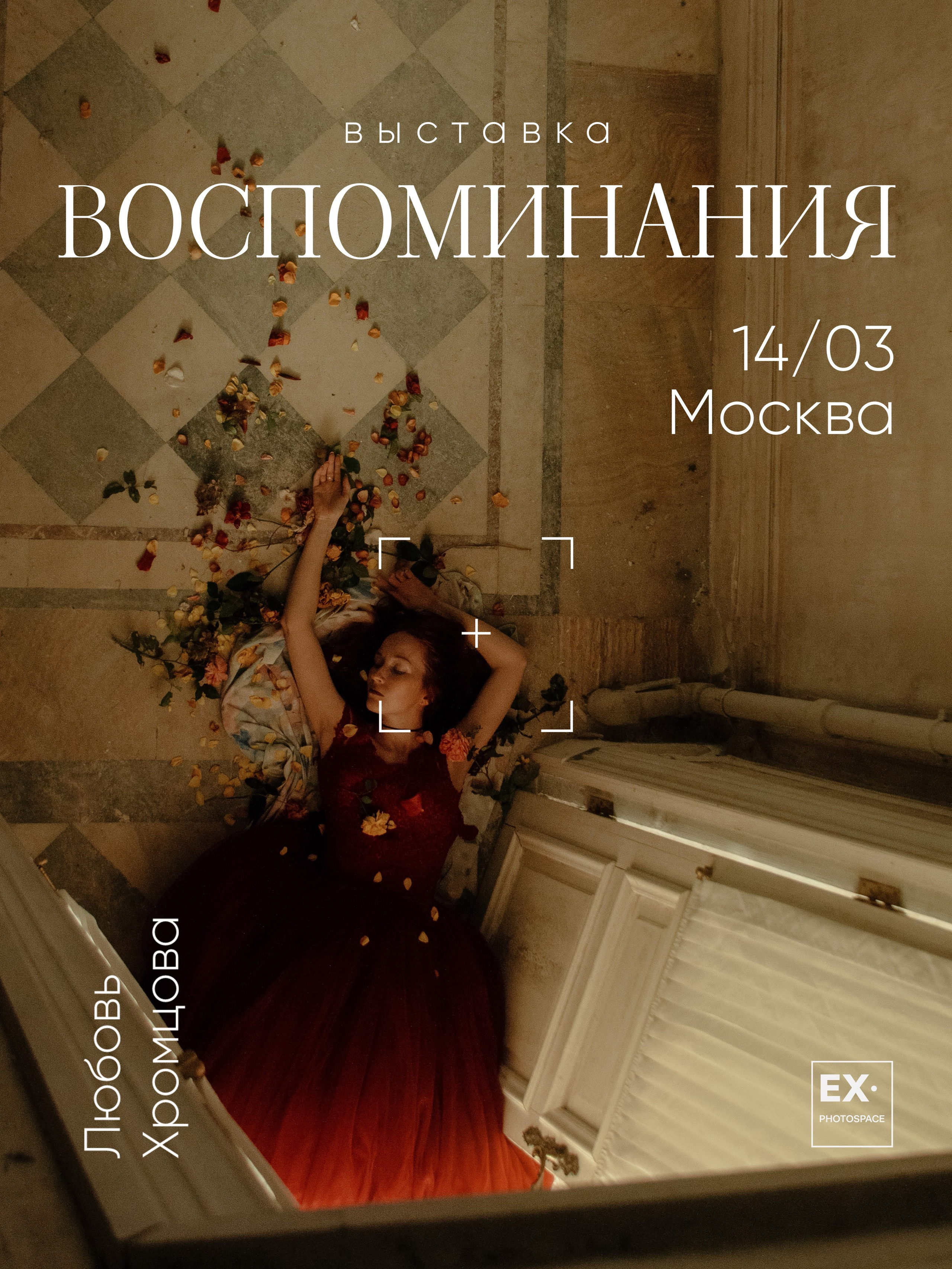 Выставка «Воспоминания». Арт-фотограф Вика Шаблий, Санкт-Петербург