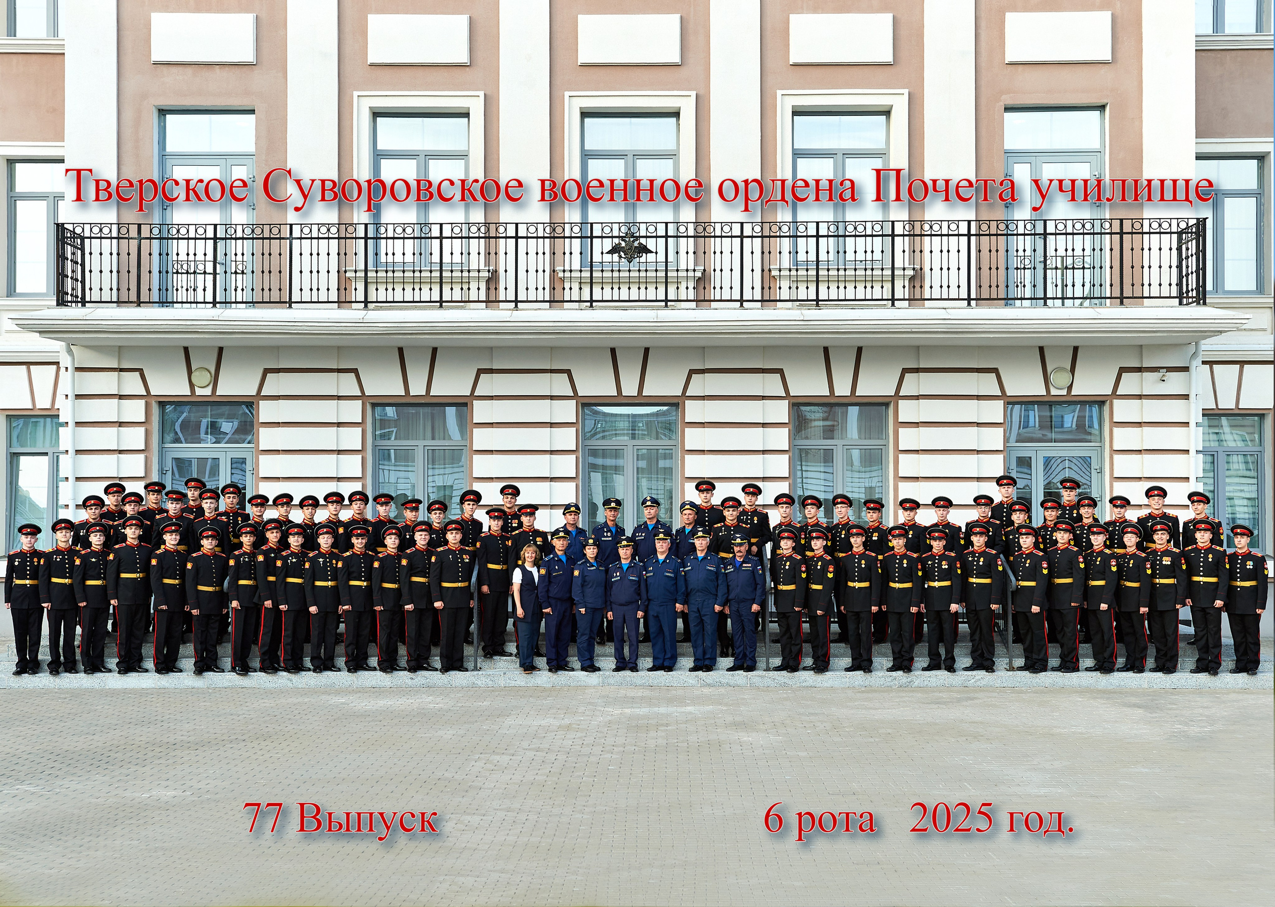 Выпуск 77 Рота 6 2025 год. Портретный фотограф в Твери Дмитрий Козьминых