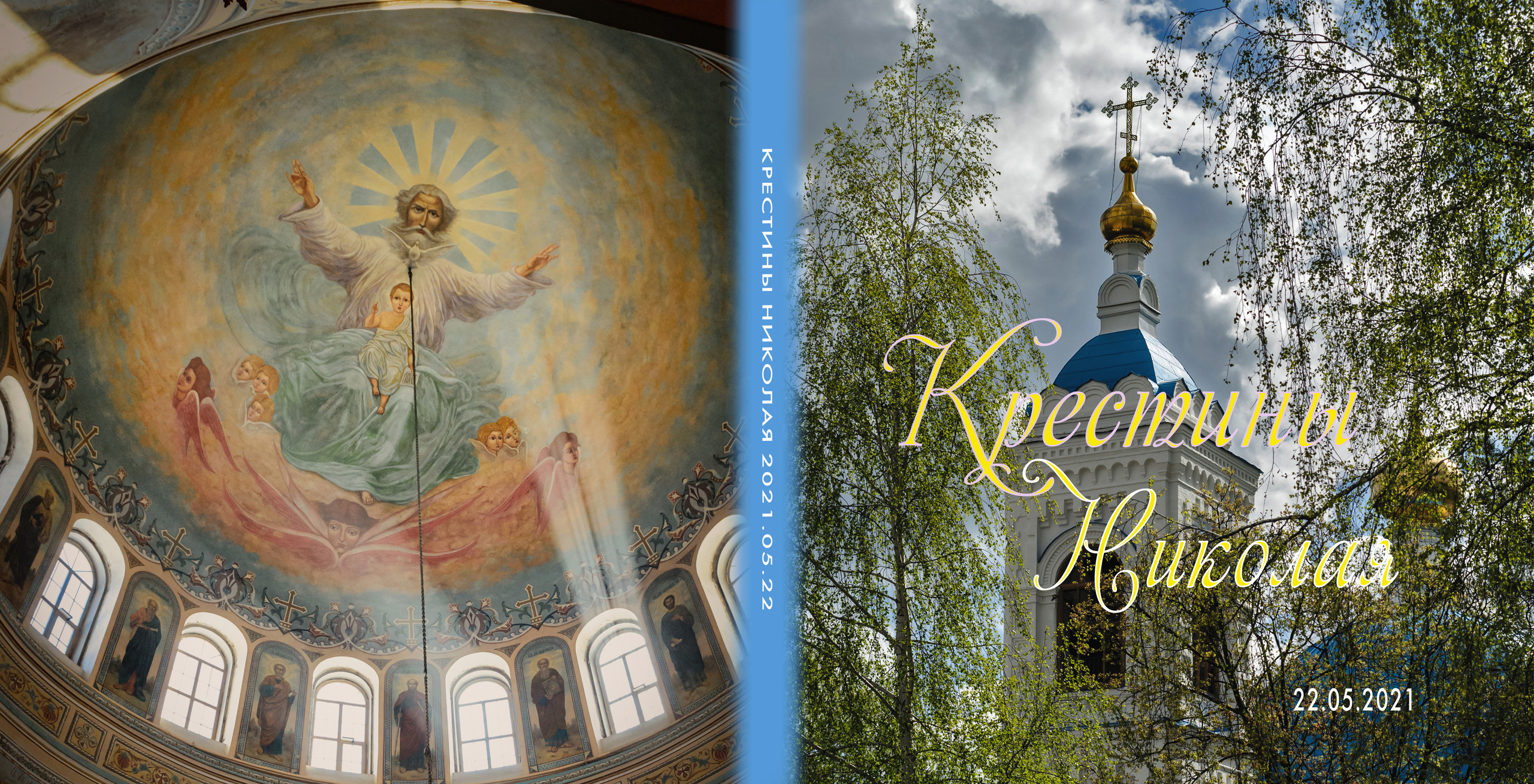 Крестины в церкви. обложка фотокниги крещение ребенка в церкви