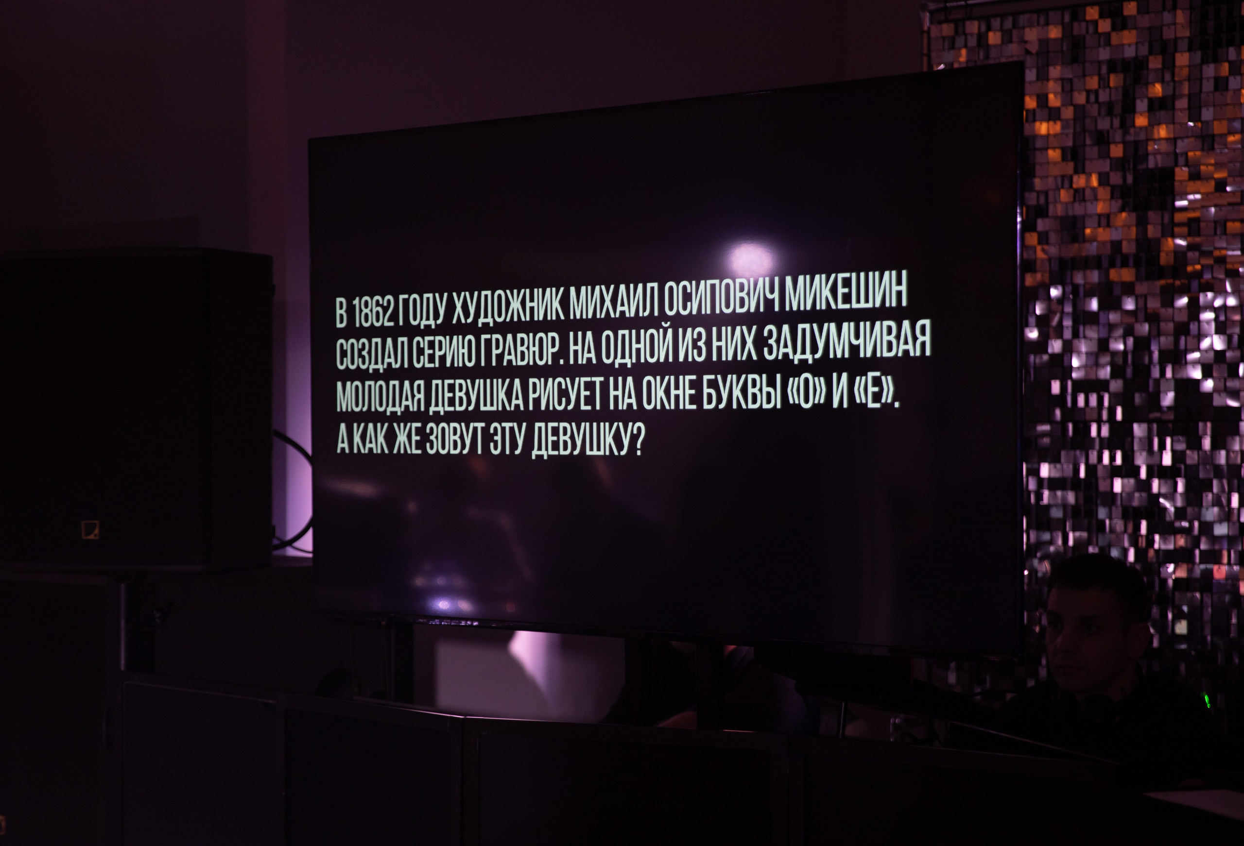 Что? Где? Когда? — Вторая игра г. Челябинск. Репортажный и свадебный фотограф в Челябинске Елисеев Павел