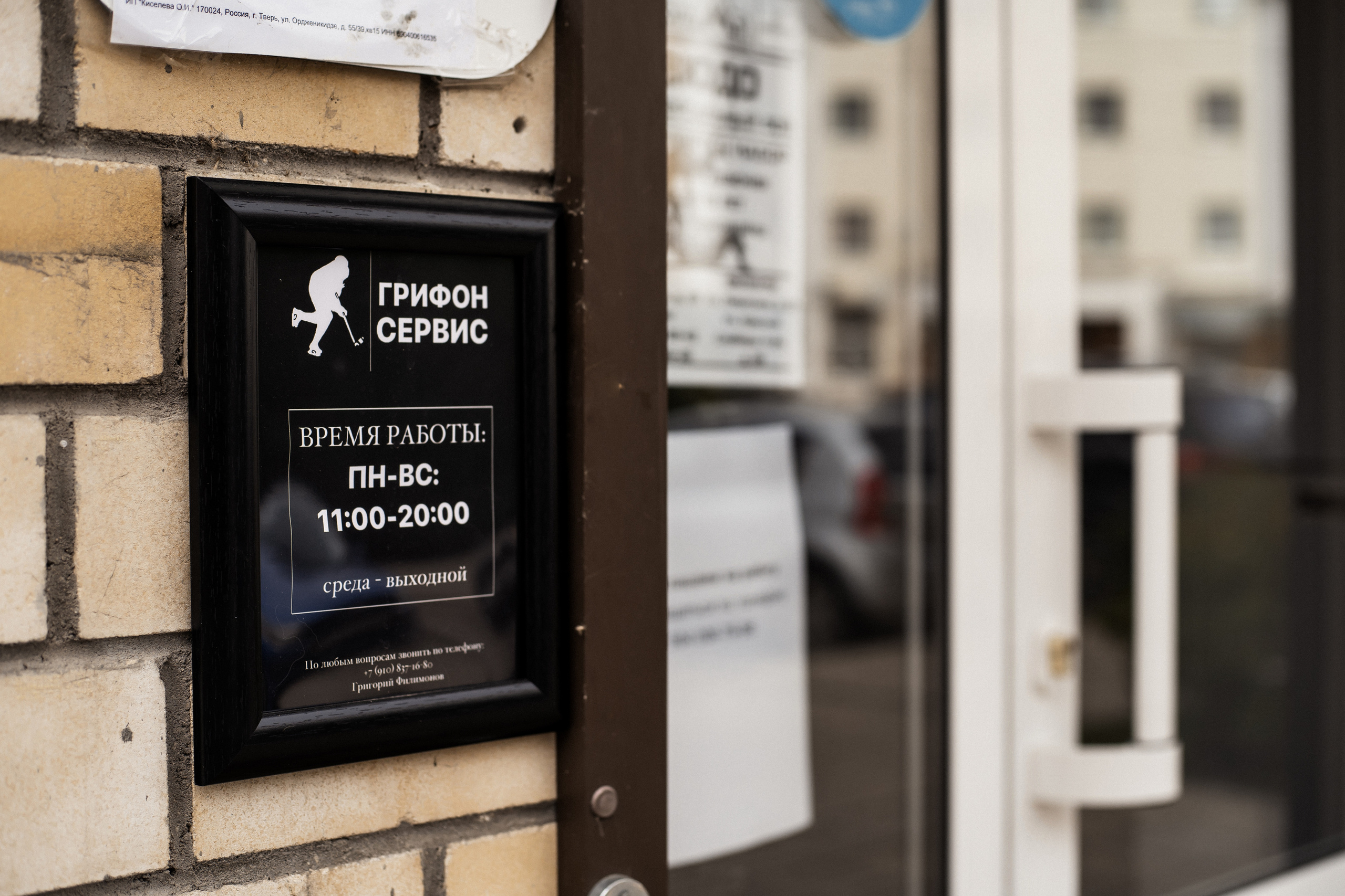 Грифон сервис (заточка коньков). Фотограф Алина Филимонова Тверь