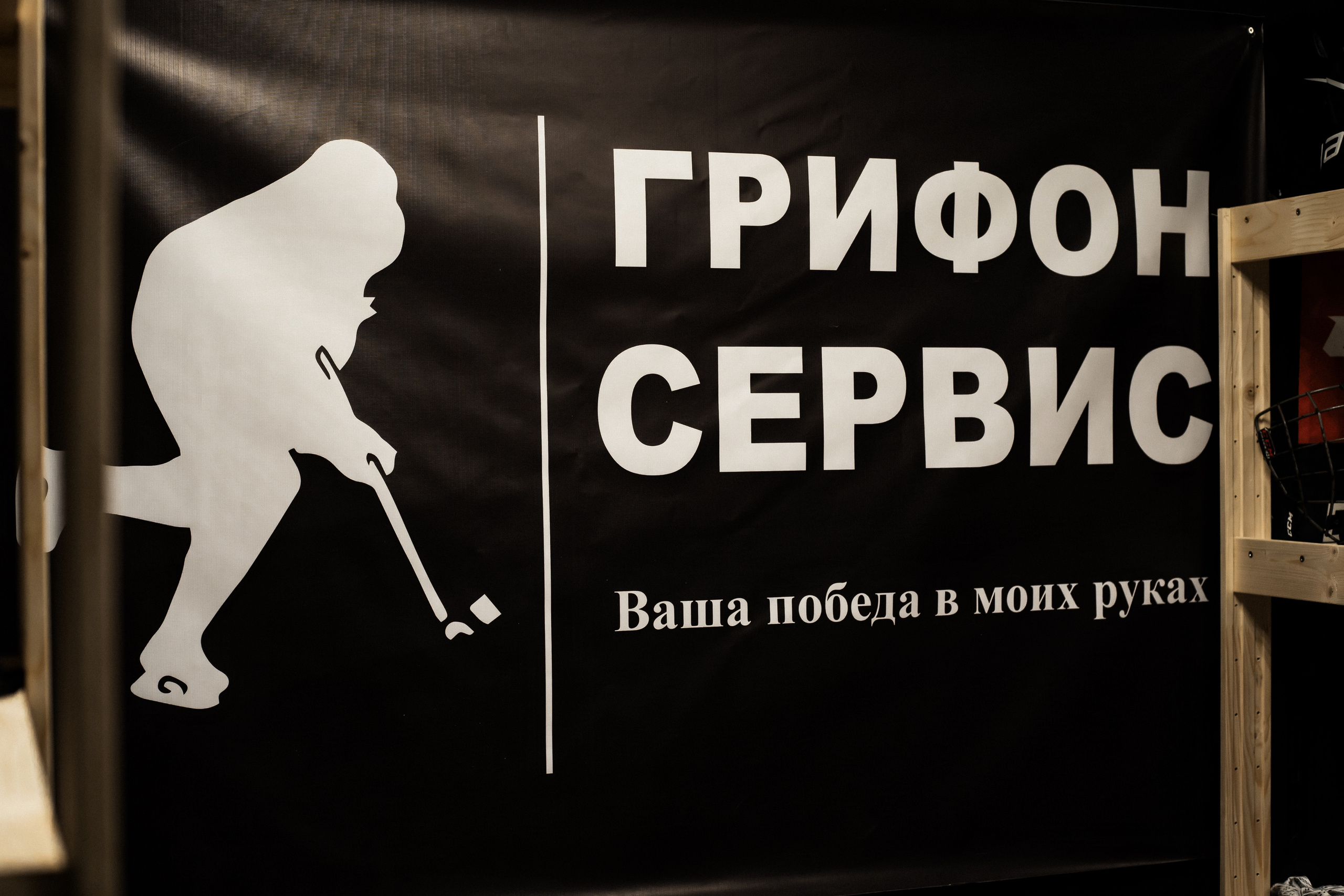 Грифон сервис (заточка коньков). Фотограф Алина Филимонова Тверь