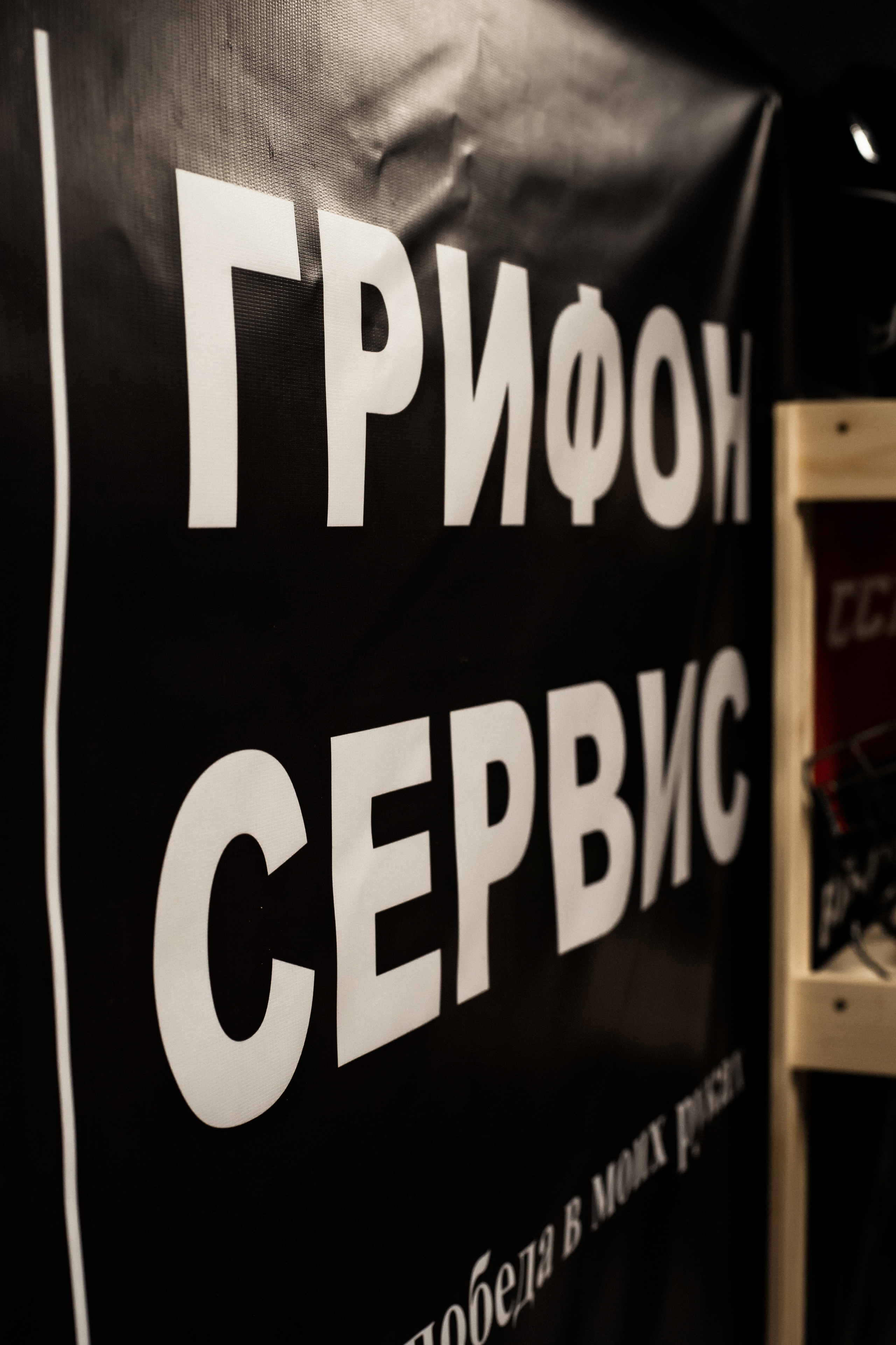 Грифон сервис (заточка коньков). Фотограф Алина Филимонова Тверь