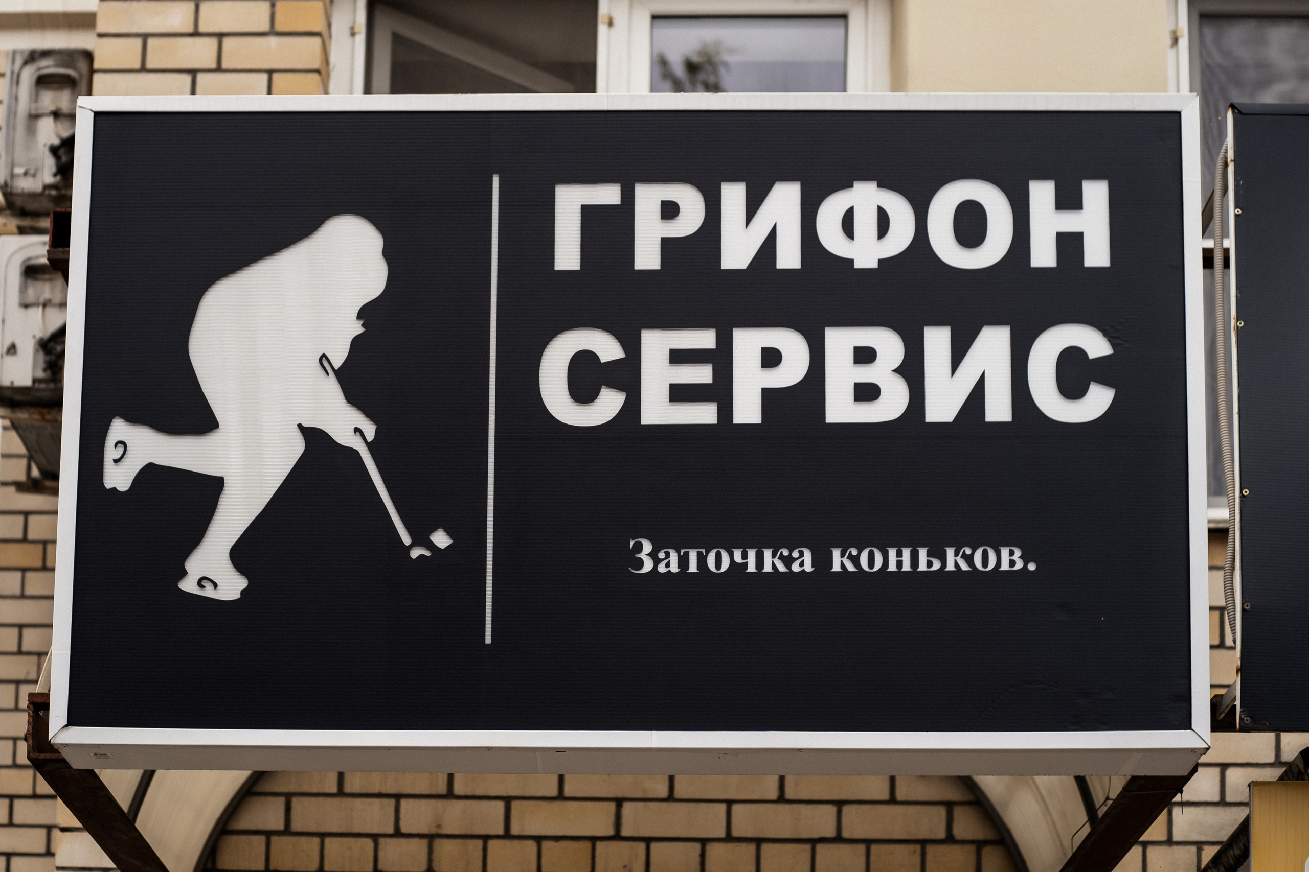 Грифон сервис (заточка коньков). Фотограф Алина Филимонова Тверь